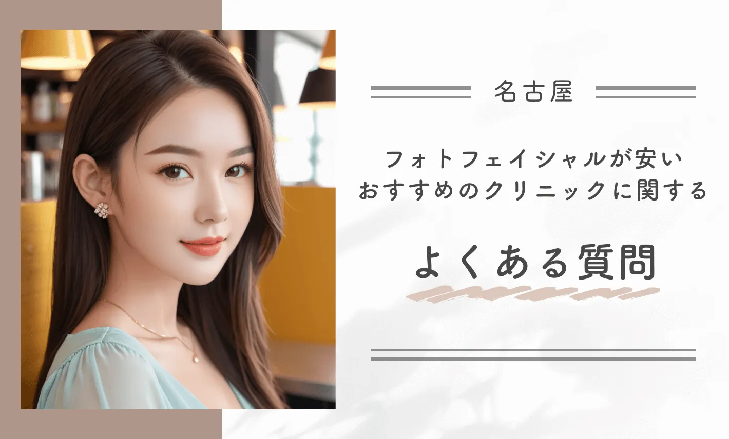 名古屋でフォトフェイシャルが安いおすすめのクリニックに関するよくある質問