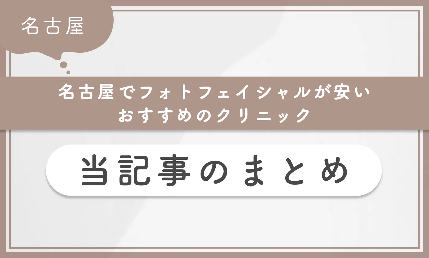 名古屋でフォトフェイシャルが安いおすすめのクリニック 当記事のまとめ
