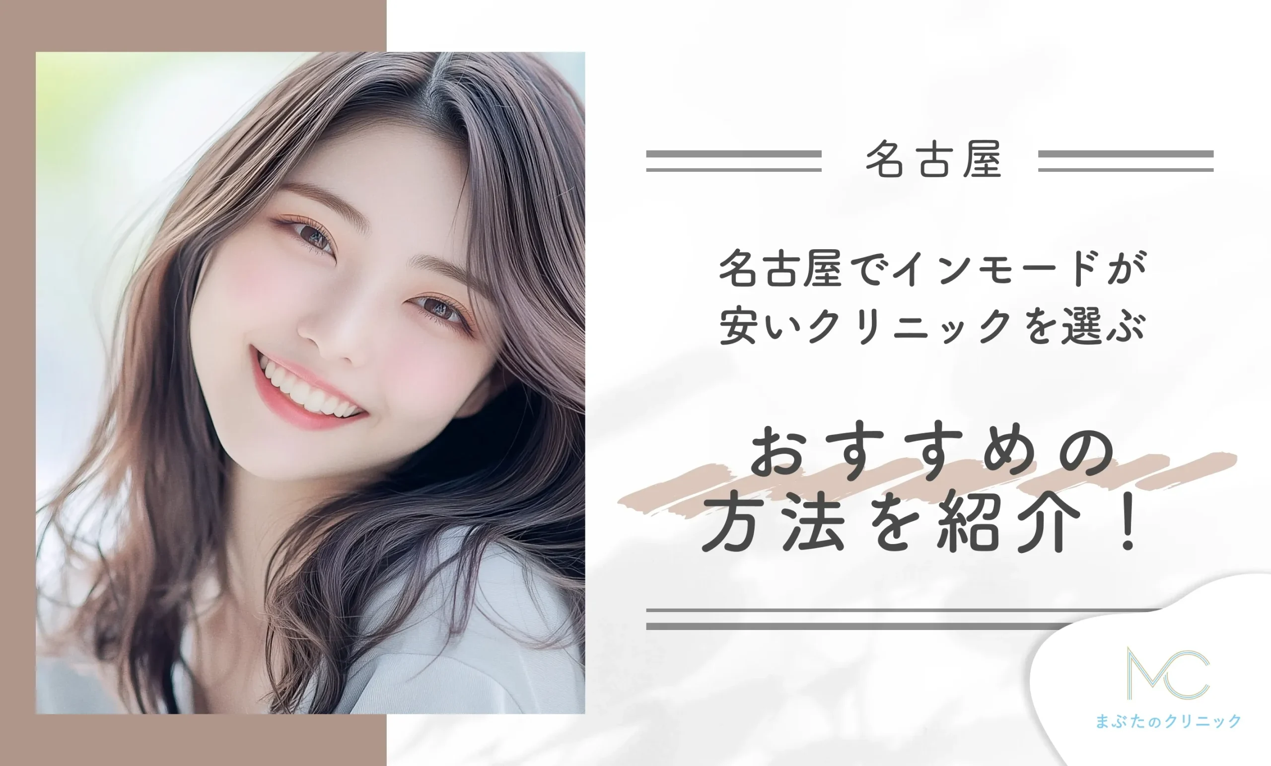 名古屋でインモードが安いクリニックを選ぶおすすめの方法を紹介！