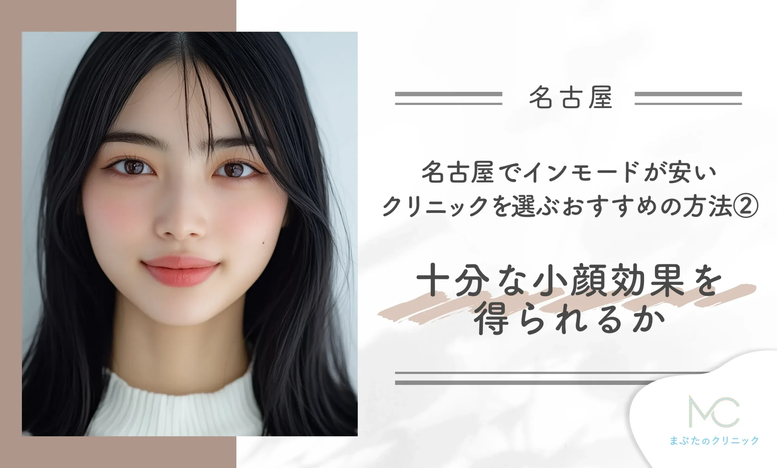 名古屋でインモードが安いクリニックを選ぶおすすめの方法②十分な小顔効果を得られるか
