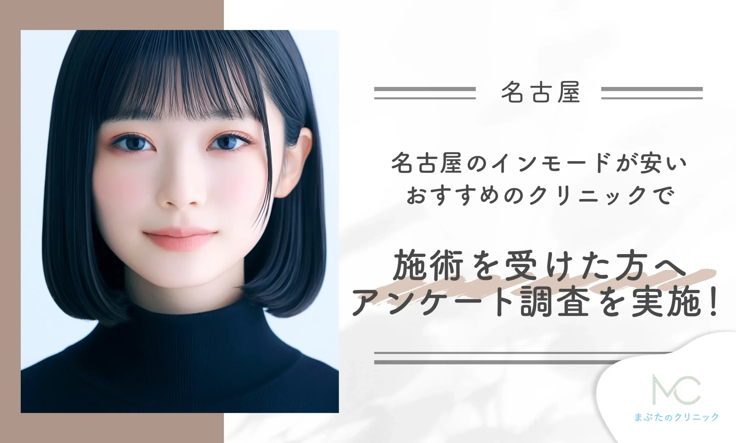名古屋のインモードが安いおすすめのクリニックで施術を受けた方へアンケート調査を実施！