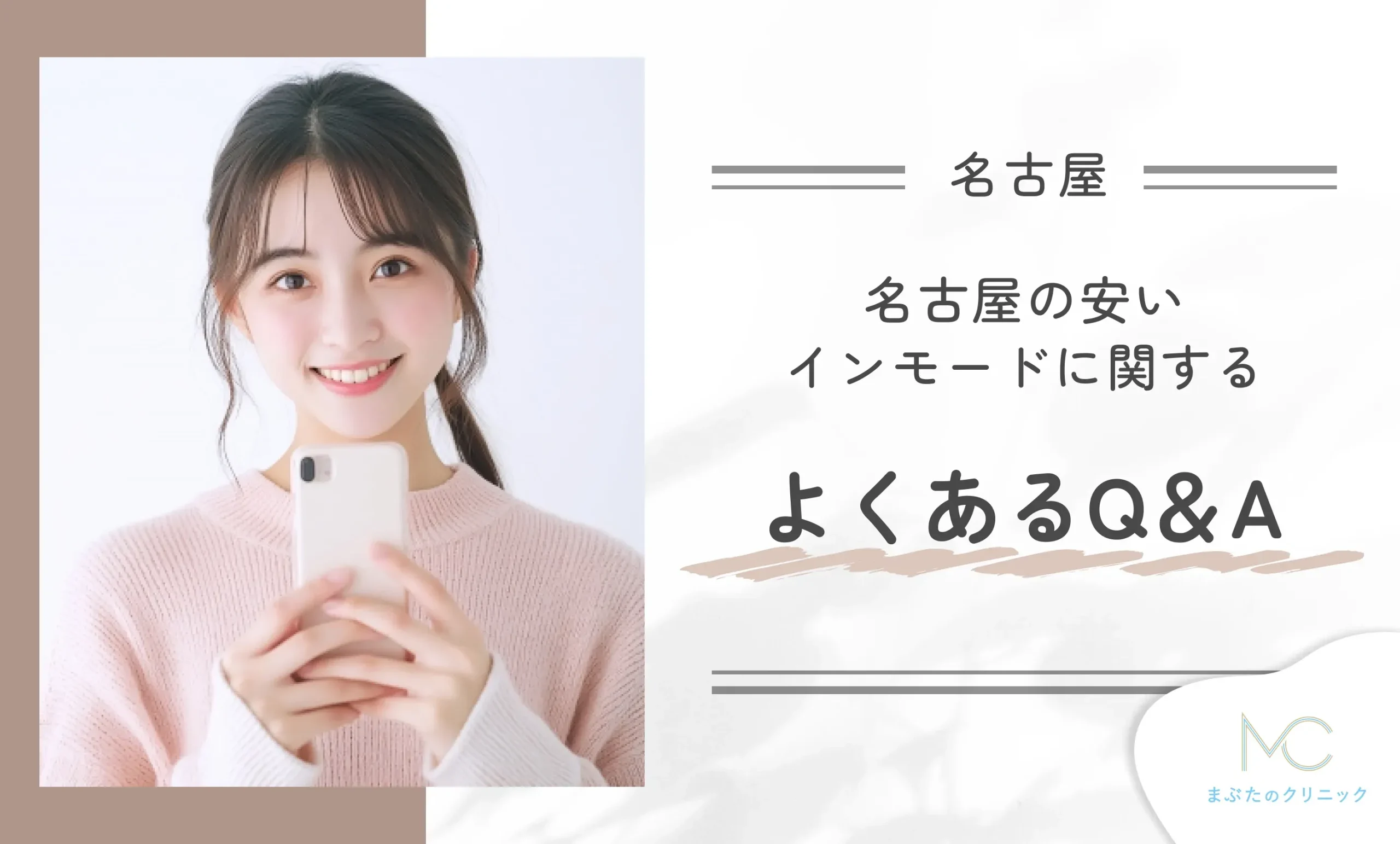 名古屋の安いインモードに関するよくあるQ＆A