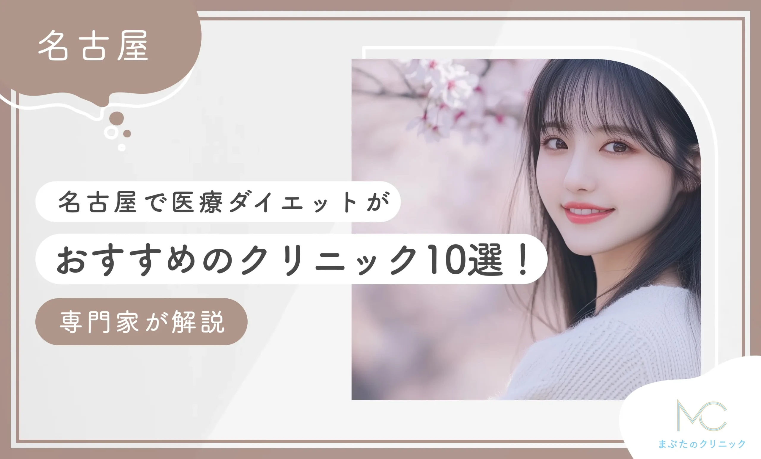 名古屋で医療ダイエットが安いおすすめクリニック10選【費用も専門家が調査！2026年9月最新版】のアイキャッチ画像