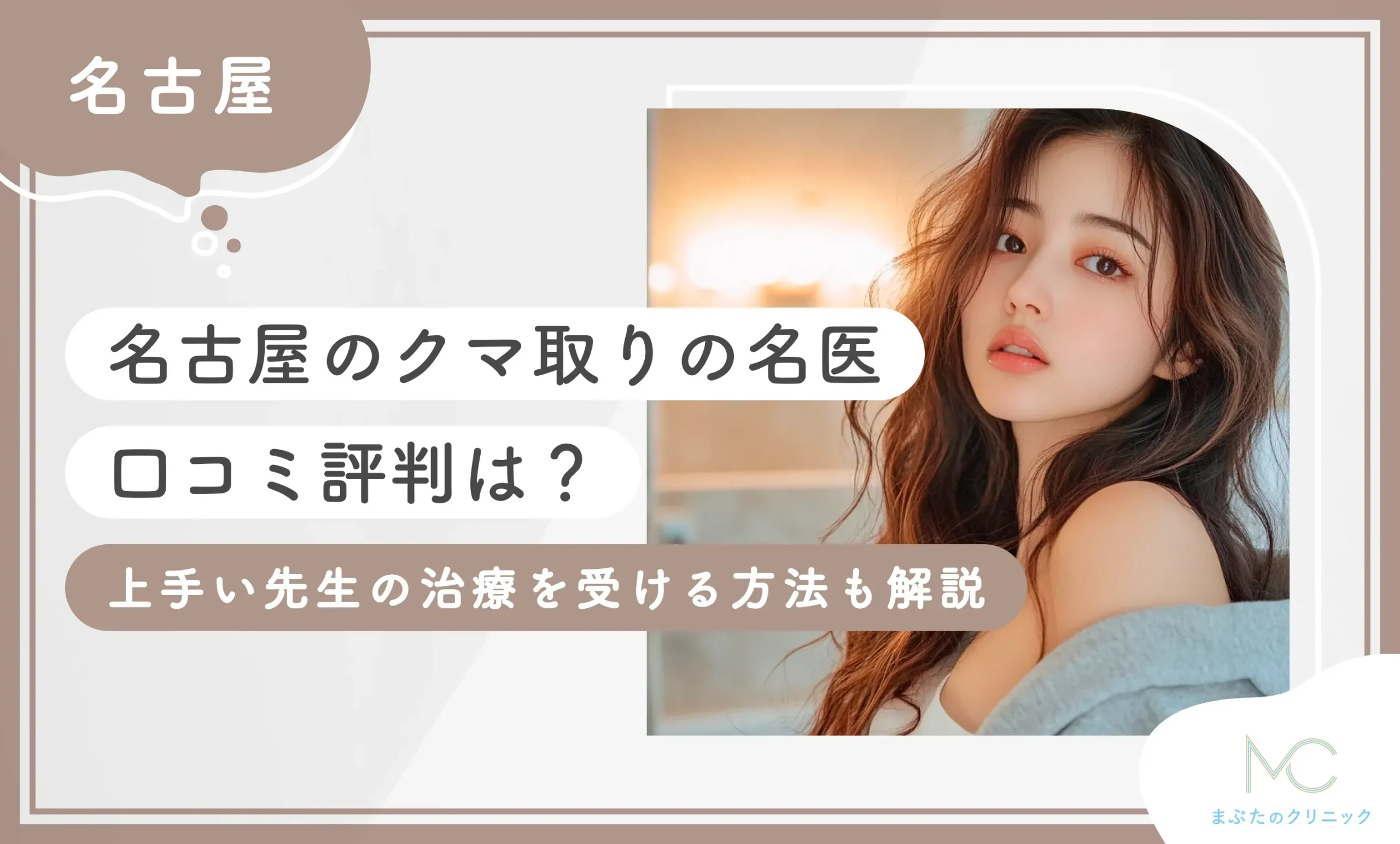名古屋のクマ取りの名医【口コミ評判は？】上手い先生の治療を受ける方法も解説【2026年9月最新版】のアイキャッチ画像