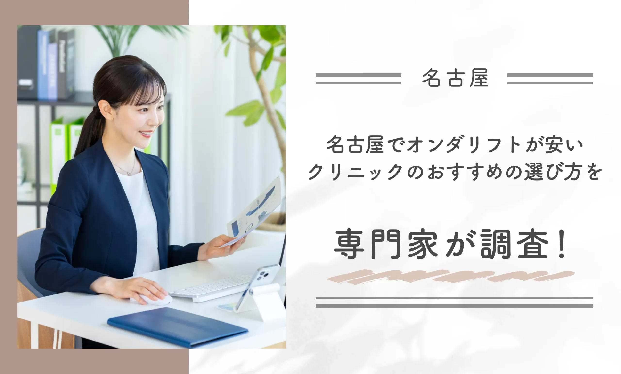 名古屋でオンダリフトが安いクリニックのおすすめの選び方を専門家が調査！