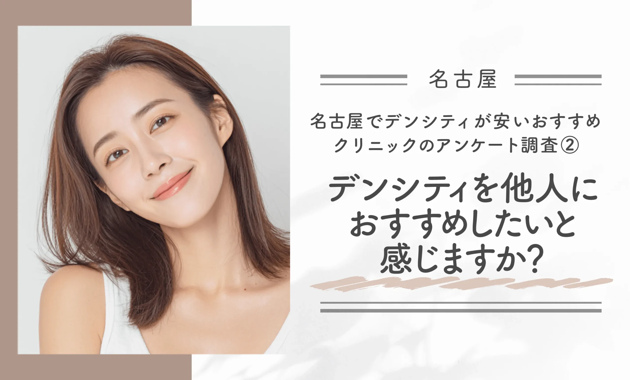 名古屋でデンシティが安いおすすめクリニックのアンケート調査②デンシティを他人におすすめしたいと感じますか？