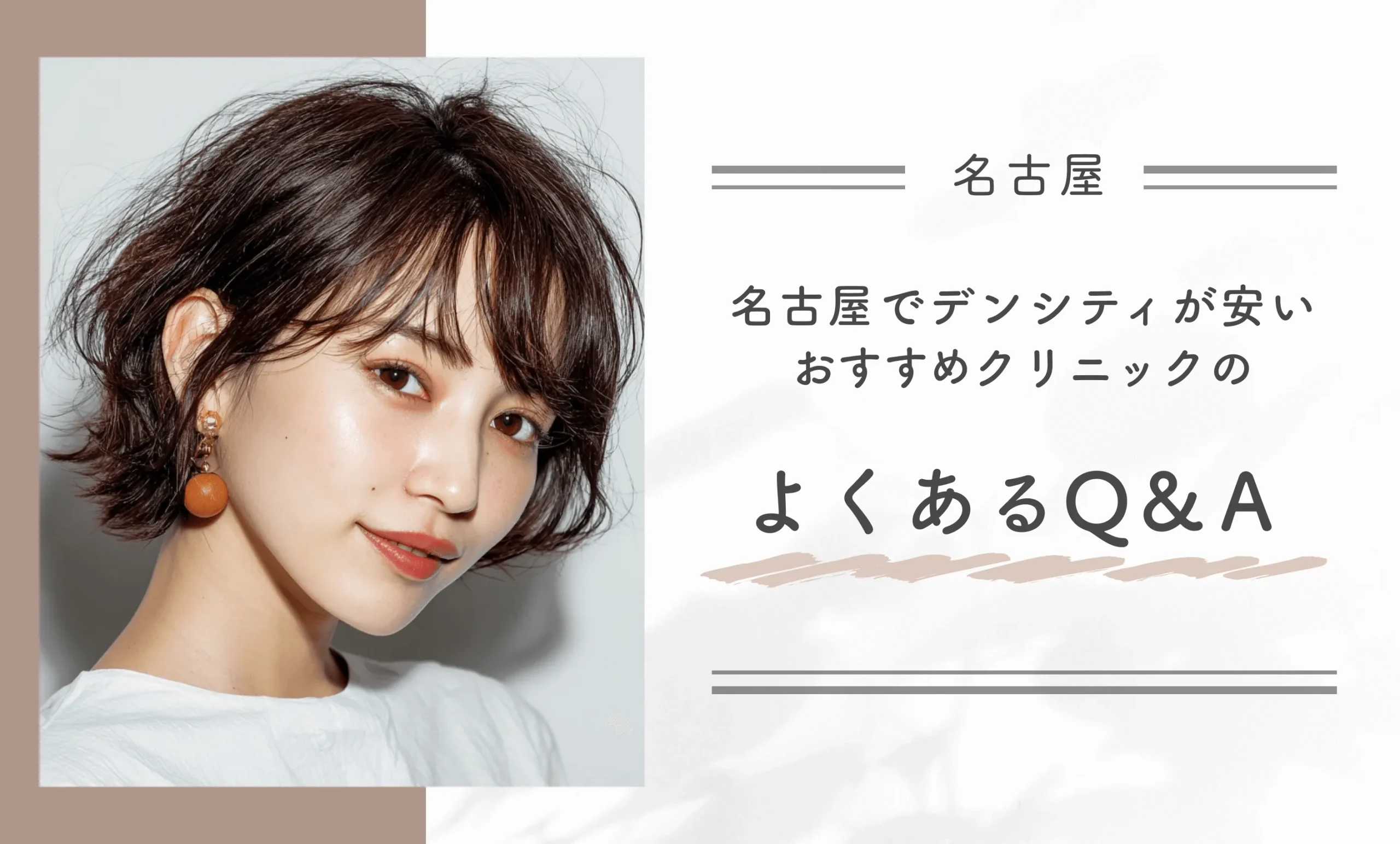 名古屋でデンシティが安いおすすめクリニックのよくあるQ&A