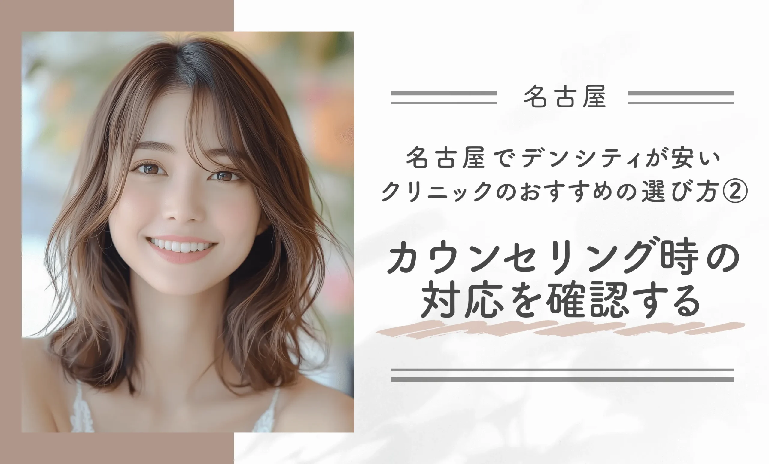 名古屋でデンシティが安いクリニックのおすすめの選び方②カウンセリング時の対応を確認する