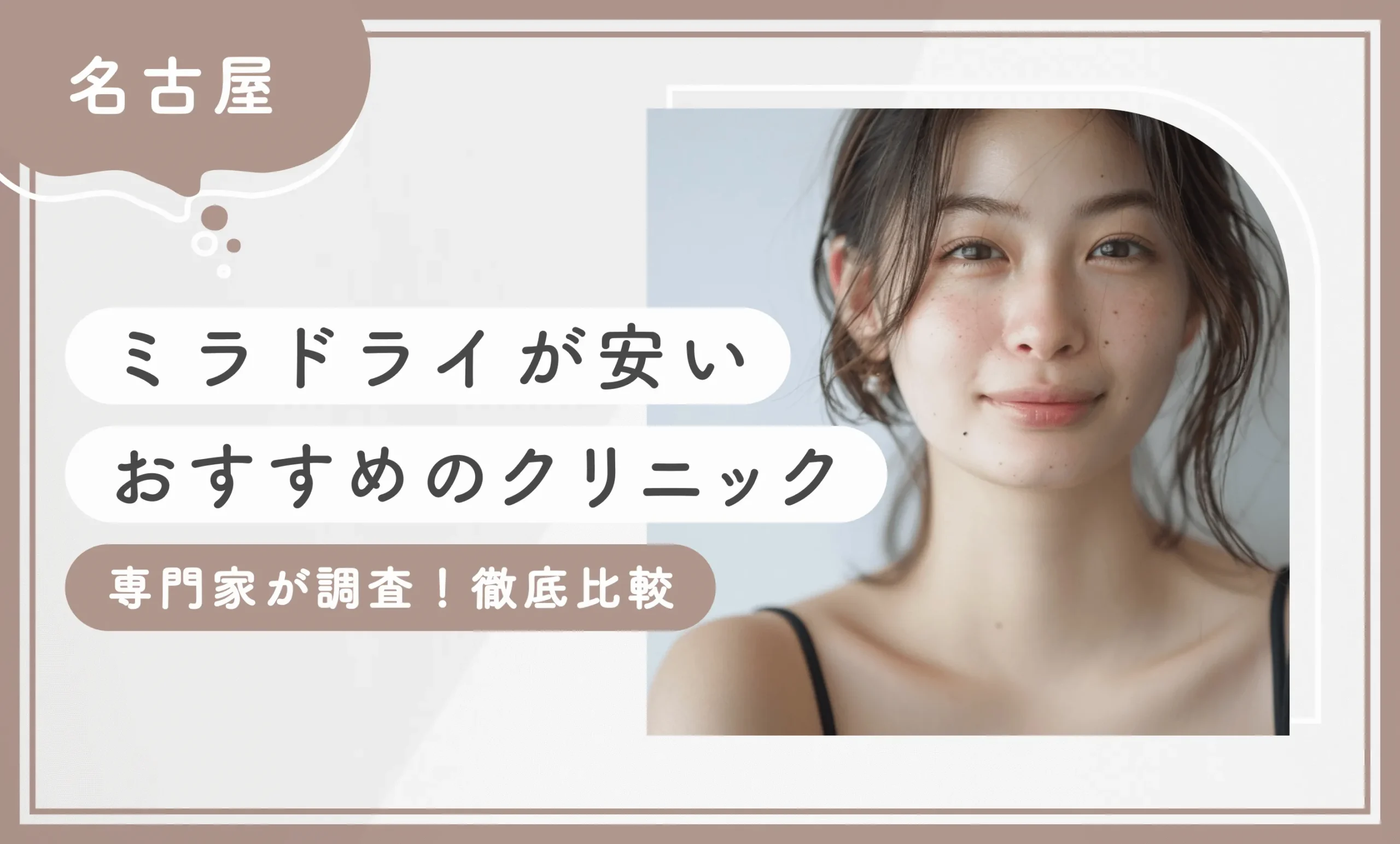 名古屋/愛知県でミラドライが安いおすすめのクリニック 専門家が調査！徹底比較