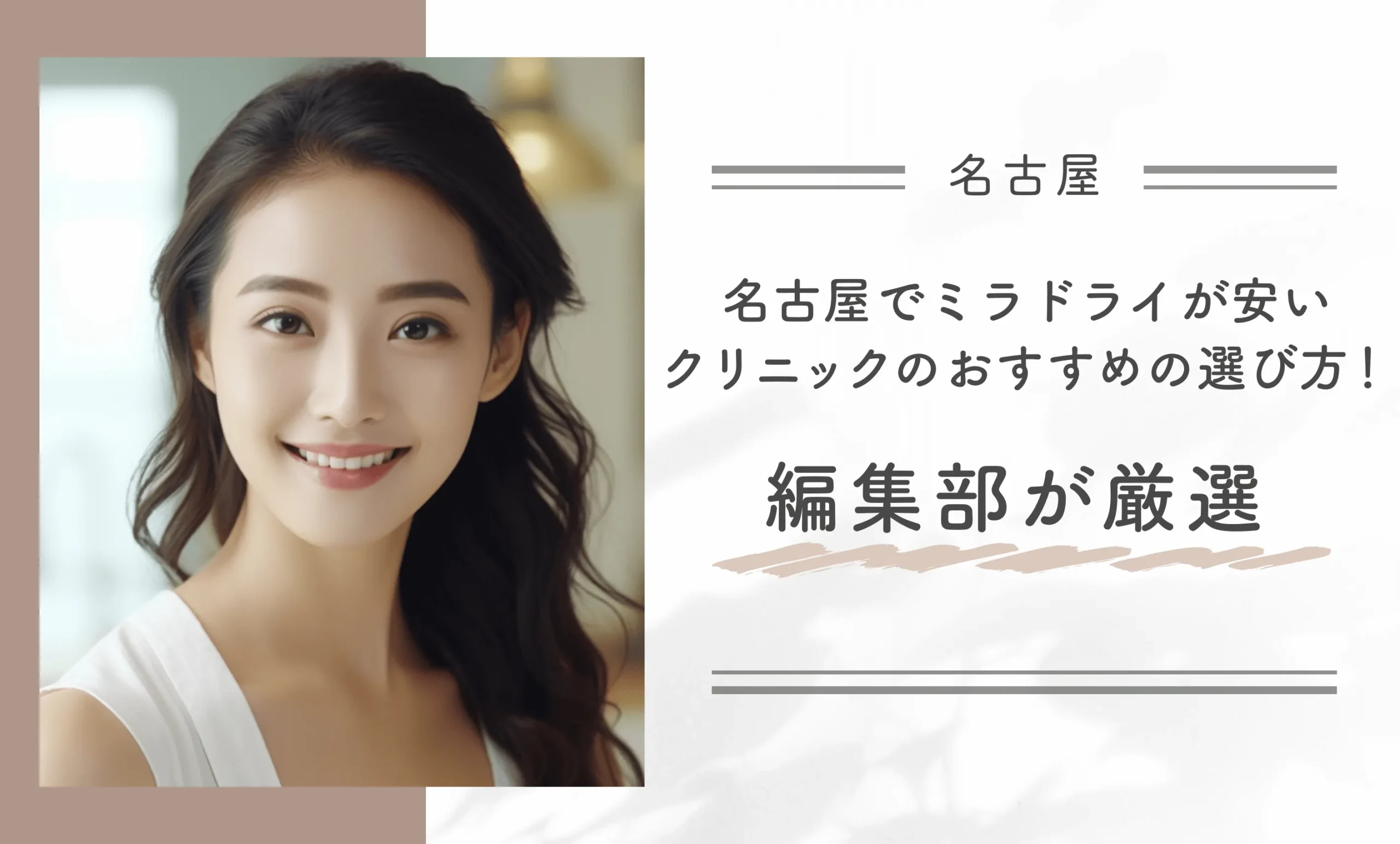 名古屋でミラドライが安いクリニックのおすすめの選び方！編集部が厳選