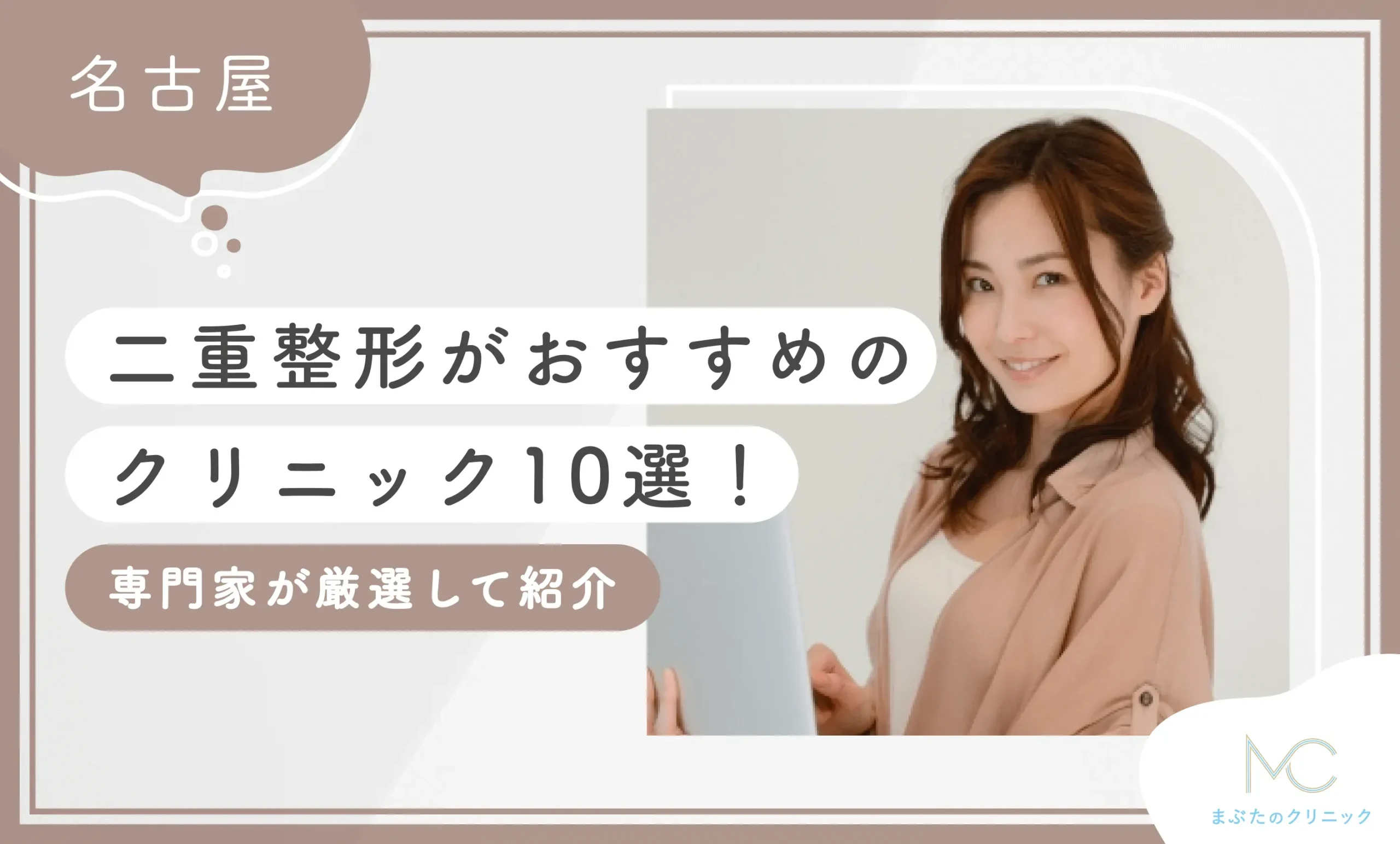 名古屋で二整形がおすすめのクリニック9選