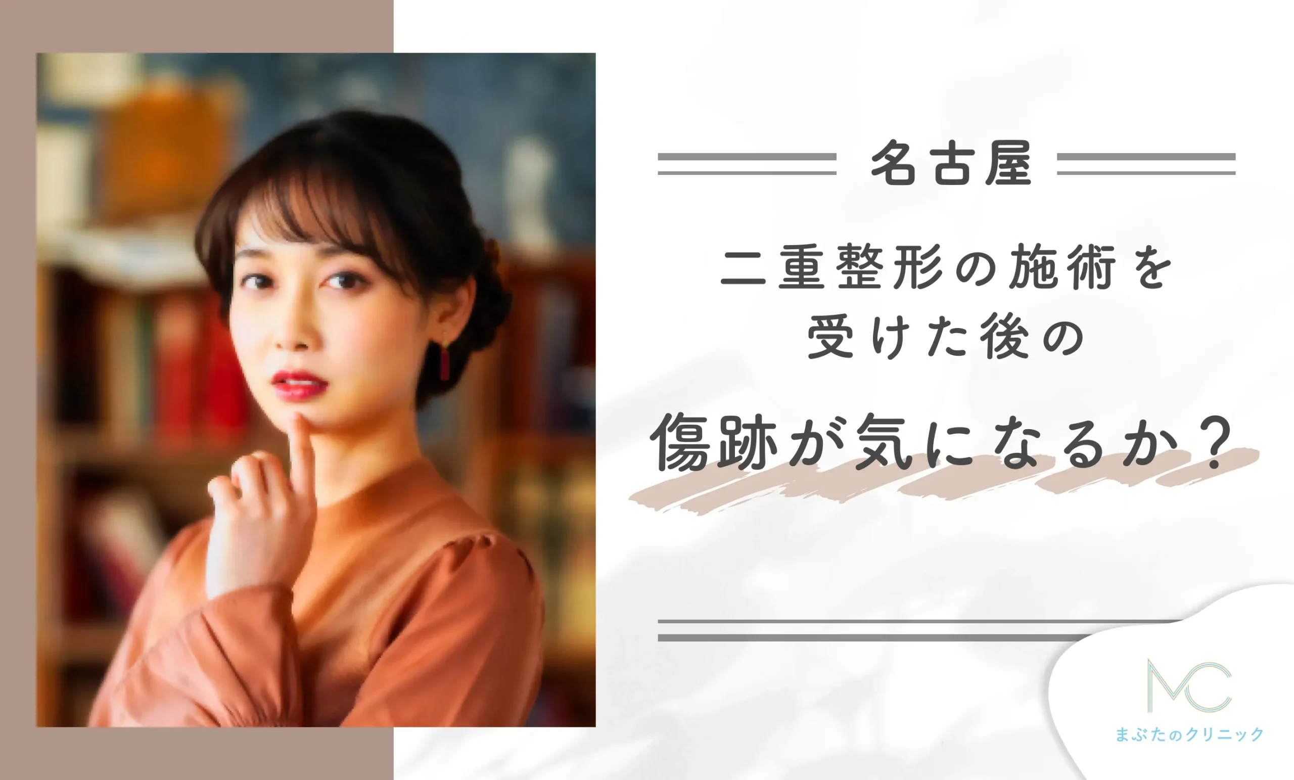 二重整形の施術を受けた後の傷跡が気になりますか?