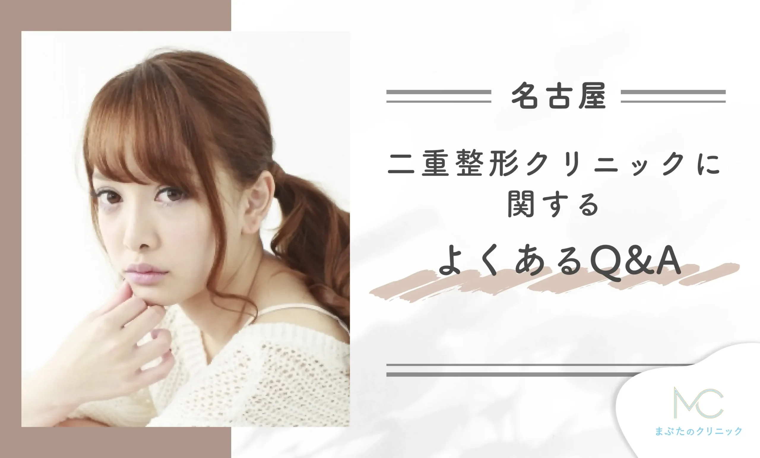 名古屋の二重整形クリニックに関するよくあるQ&A