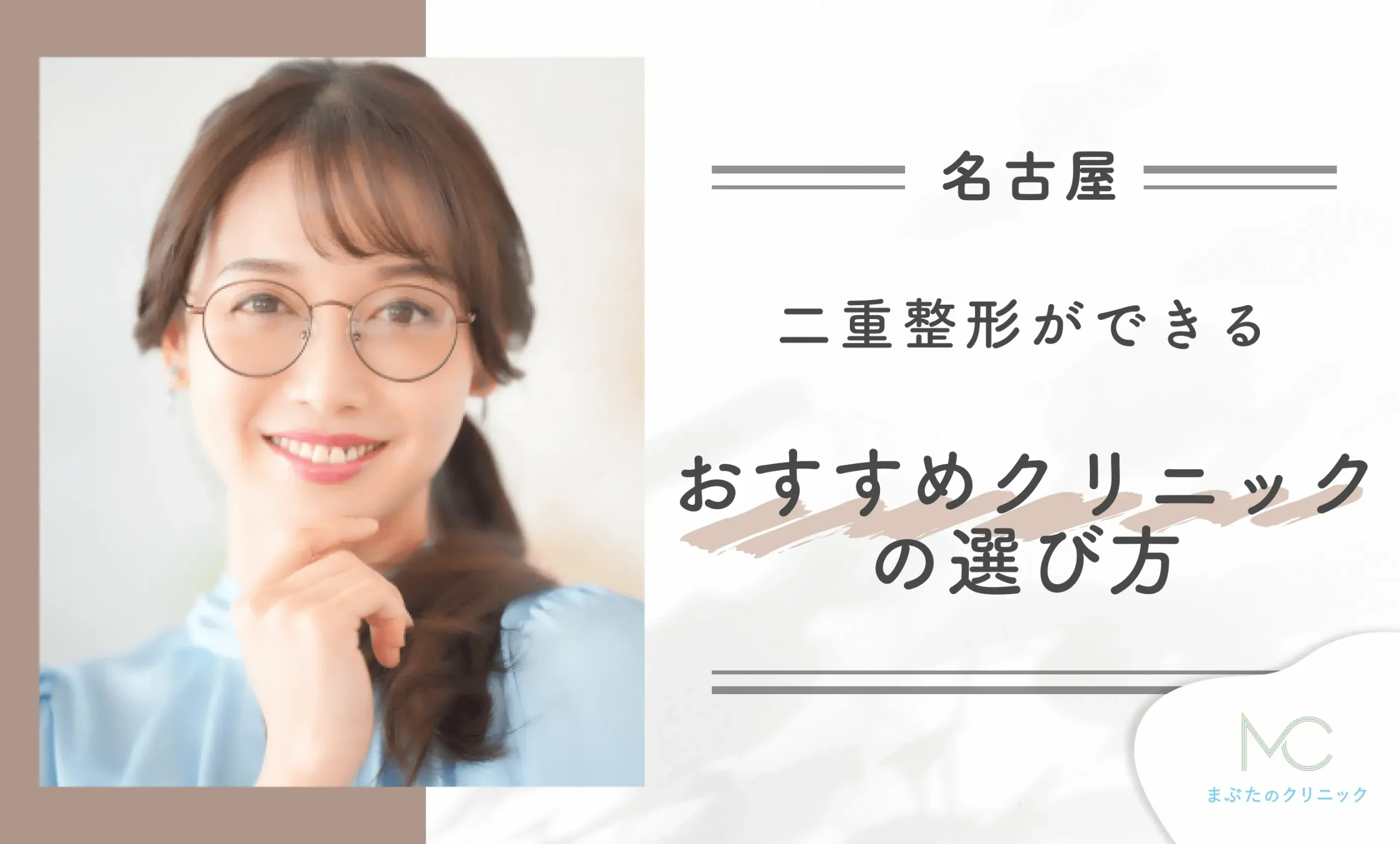 名古屋で二重整形ができるクリニックのおすすめの選び方は?