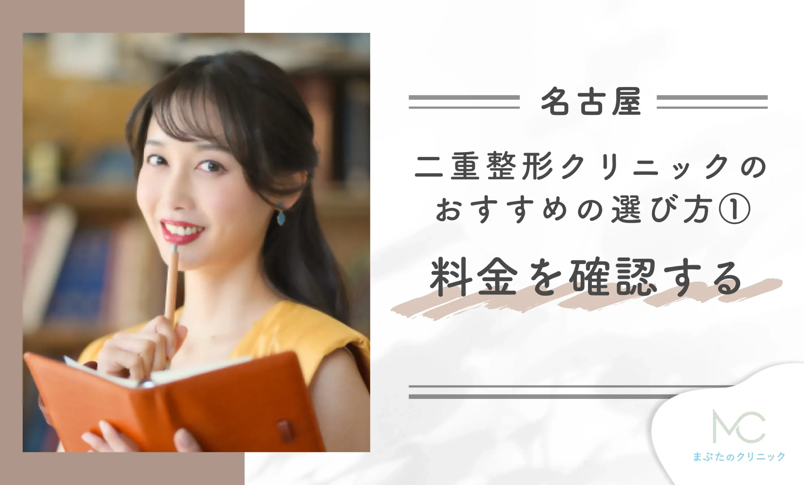 名古屋で二重整形クリニックのおすすめの選び方①料金を確認する