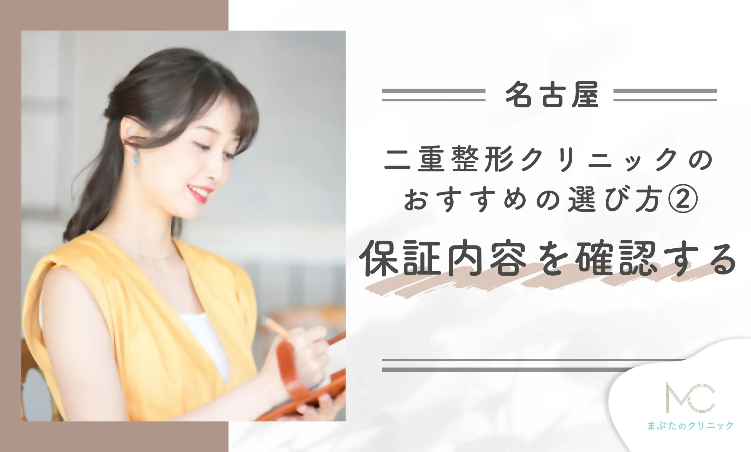 名古屋で二重整形クリニックのおすすめの選び方②保証内容を確認する