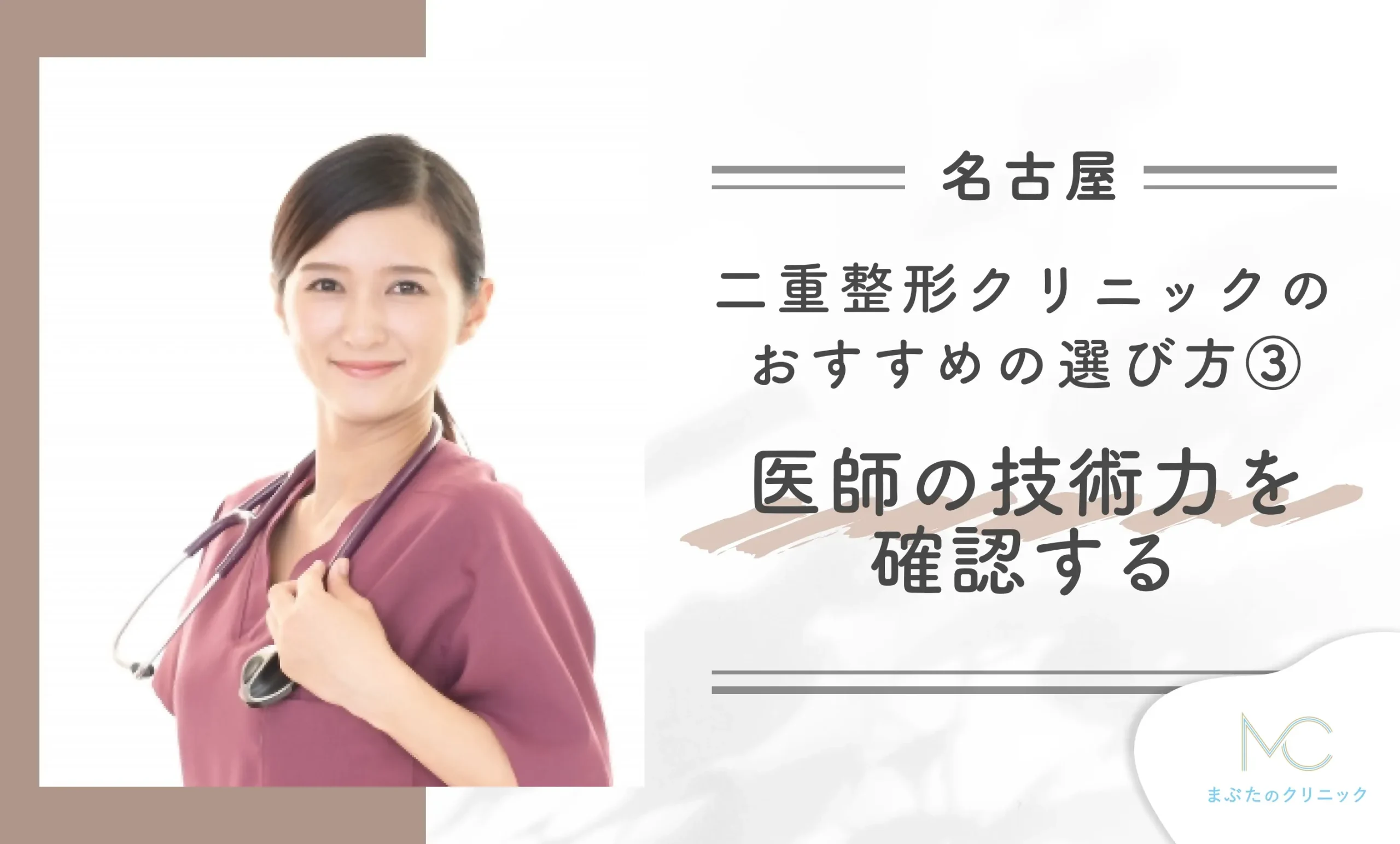 名古屋で二重整形クリニックのおすすめの選び方③医師の技術力を確認する