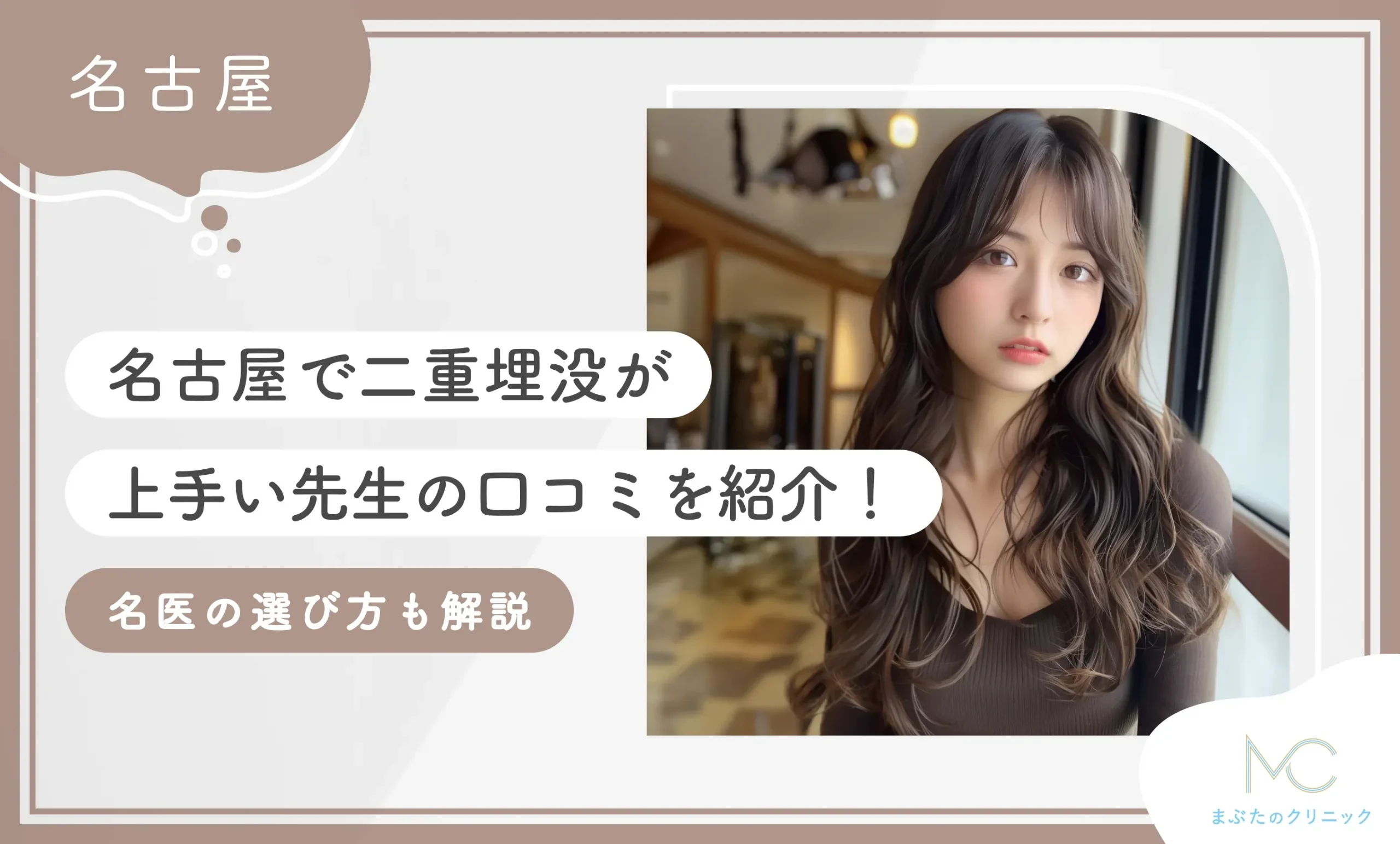 名古屋で二重埋没が上手い先生の口コミ 名医の選び方も解説