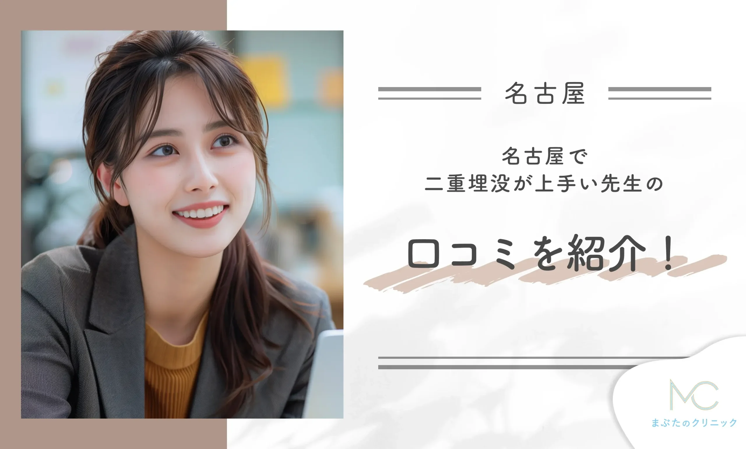名古屋で二重埋没が上手い先生の口コミを紹介！