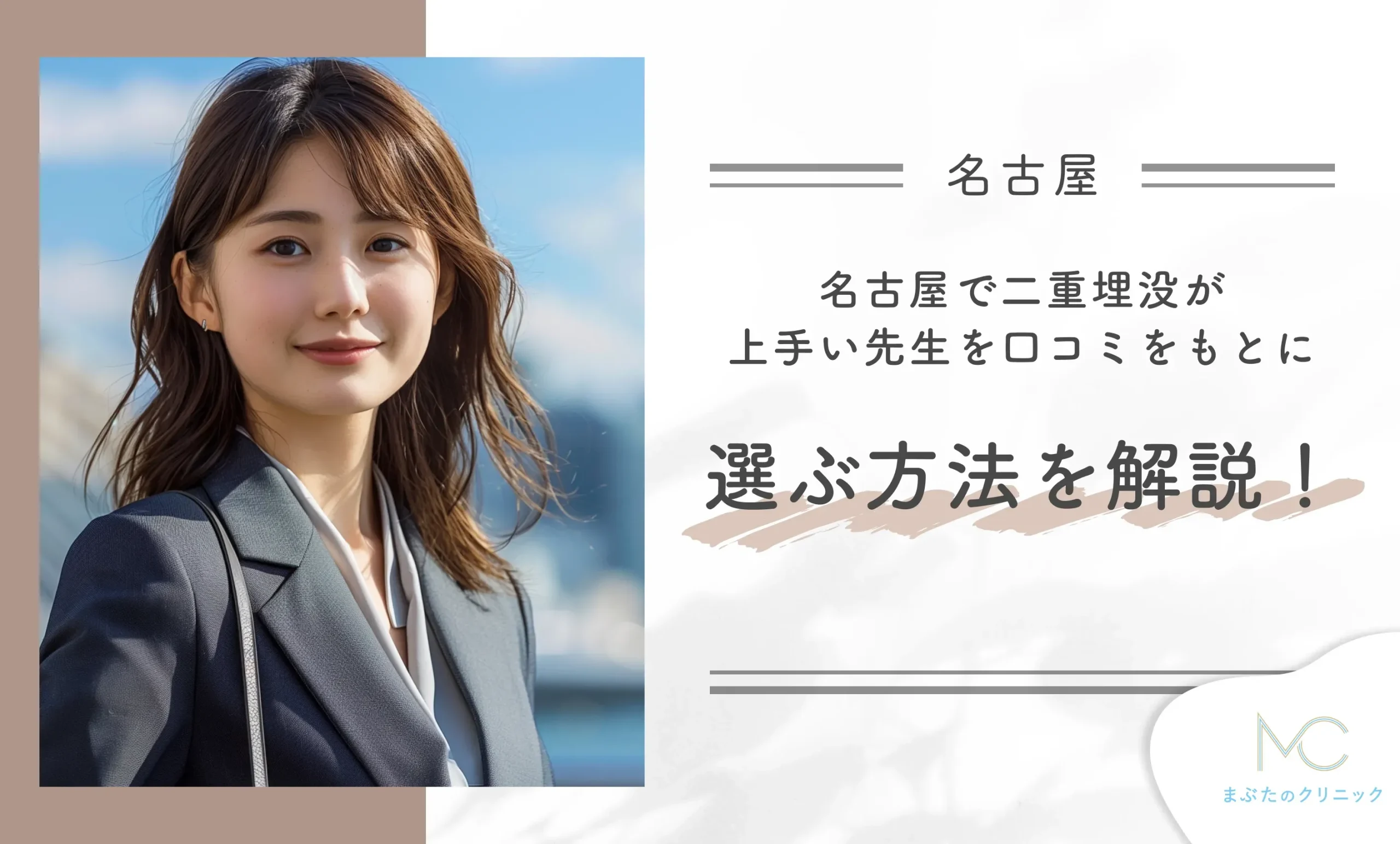 名古屋で二重埋没が上手い先生を口コミをもとに選ぶ方法を解説！