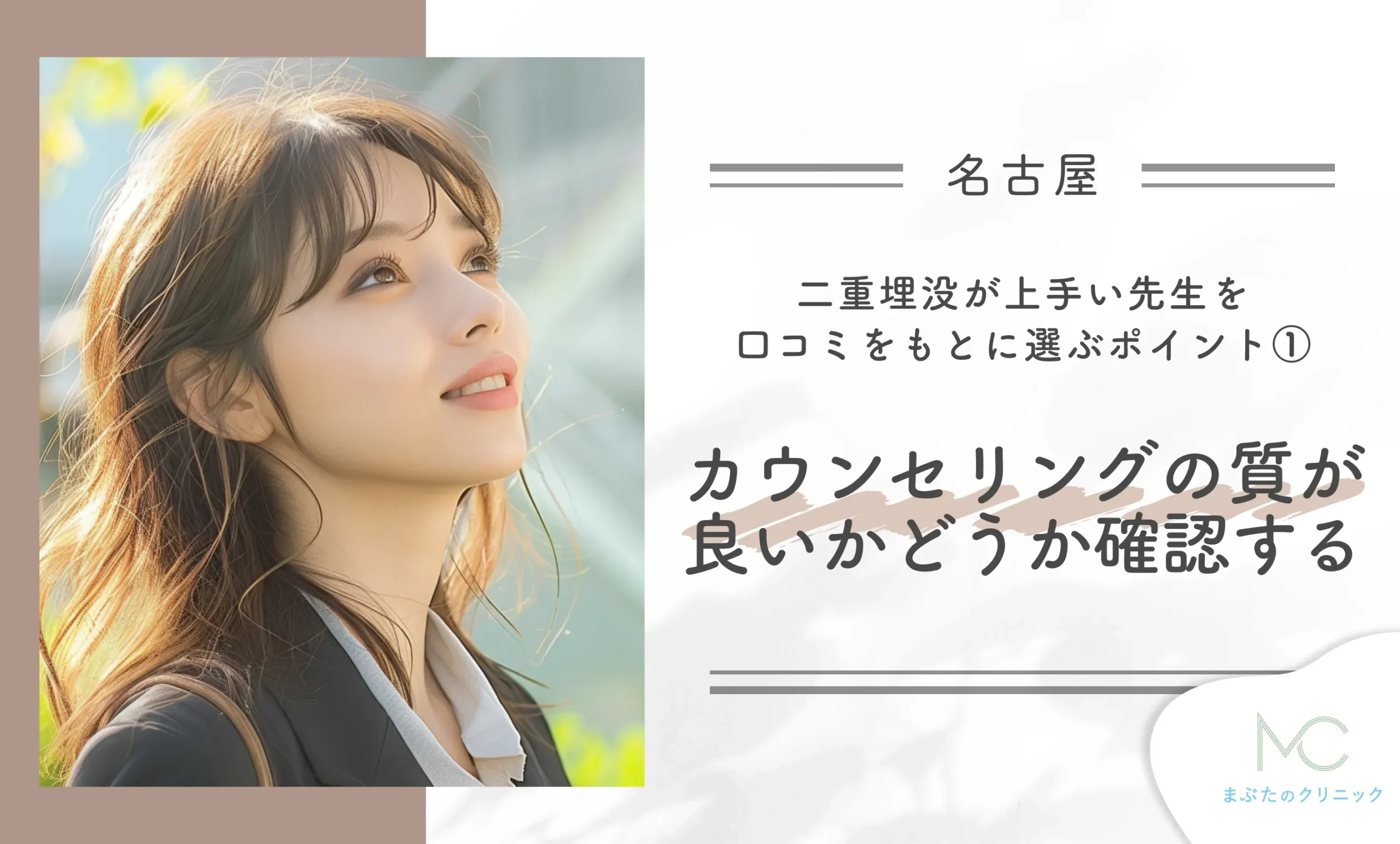 名古屋で二重埋没が上手い先生を口コミをもとに選ぶポイントを解説！①カウンセリングの質が良いかどうか確認する