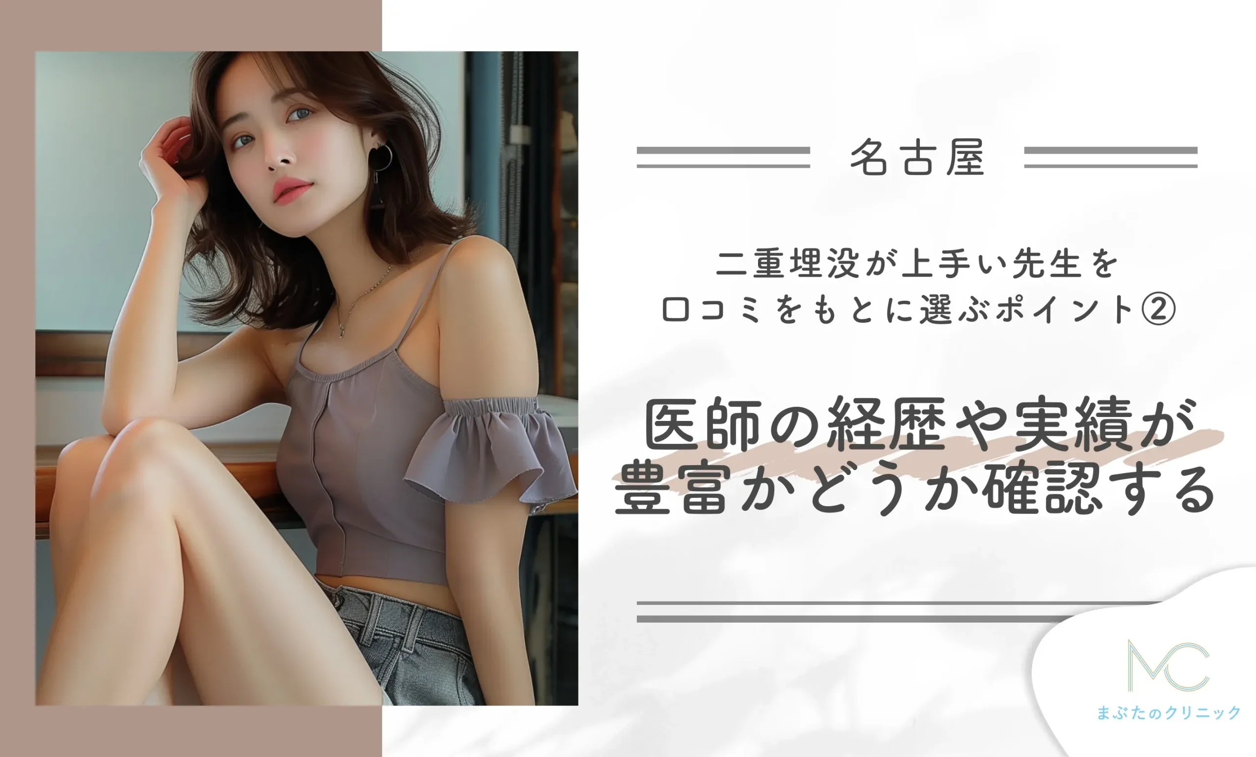 名古屋で二重埋没が上手い先生を口コミをもとに選ぶポイントを解説！② 医師の経歴や実績が豊富かどうか確認する