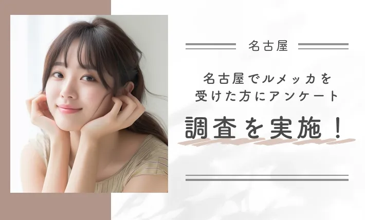 名古屋でルメッカを受けた方にアンケート調査を実施!