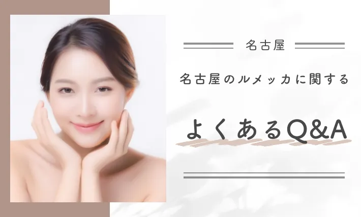 名古屋のルメッカに関するよくあるQ&A