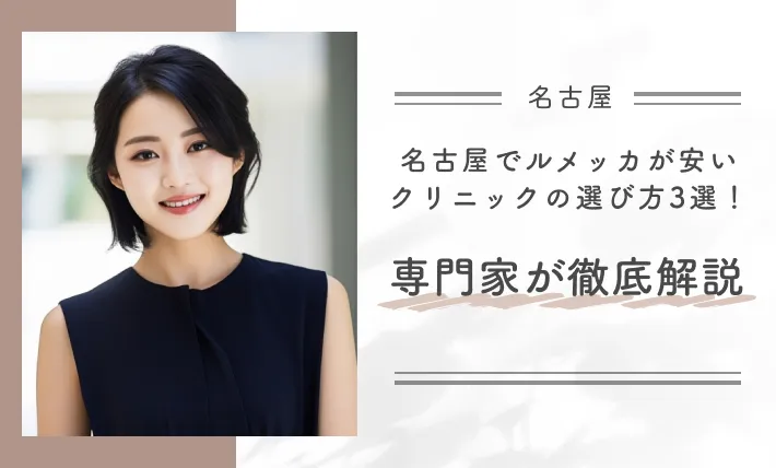 名古屋でルメッカが安いクリニックの選び方3選!専門家が徹底解説