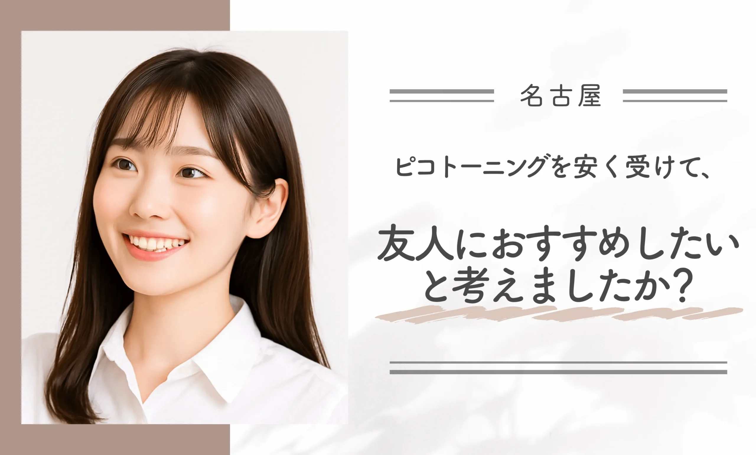 ピコトーニングを安く受けて、友人におすすめしたいと考えましたか？