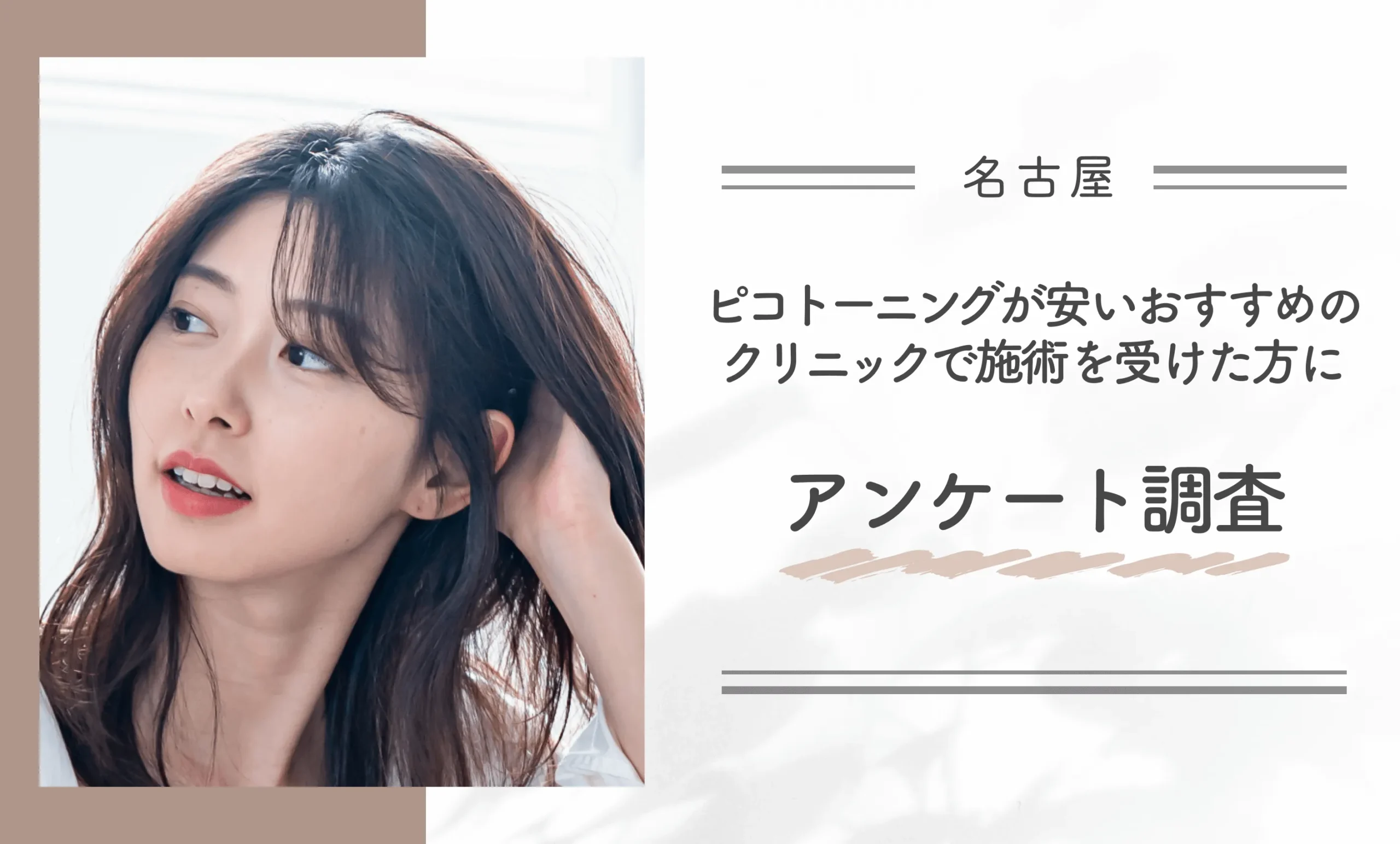 名古屋でピコトーニングが安いおすすめのクリニックで施術を受けた方にアンケート調査