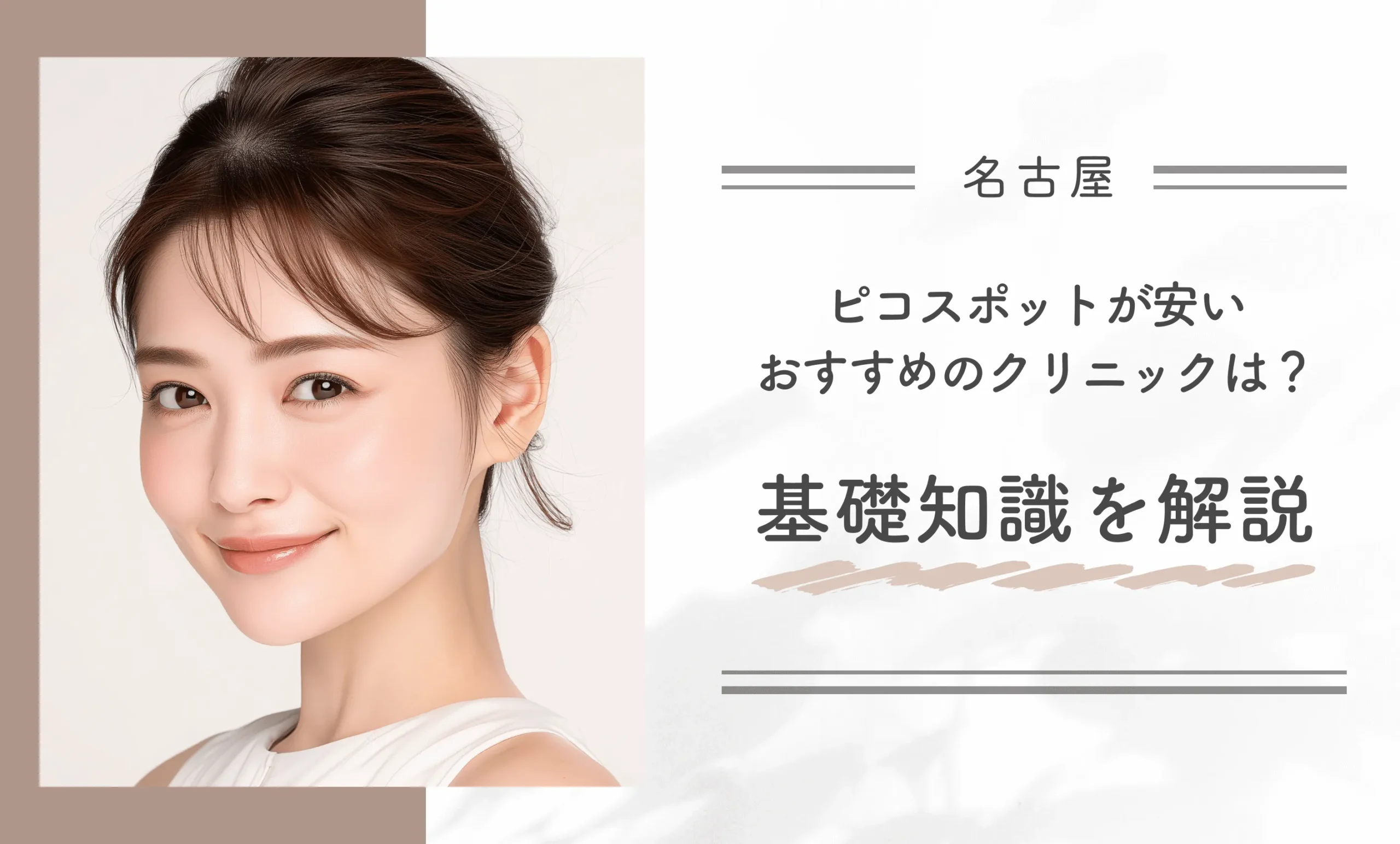 名古屋でピコスポットが安いおすすめのクリニックは？基礎知識を解説
