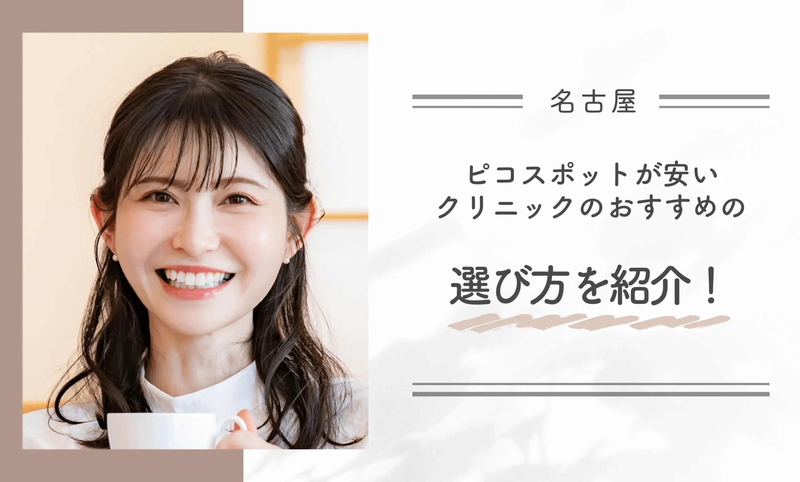 名古屋でピコスポットが安いクリニックのおすすめの選び方を紹介！