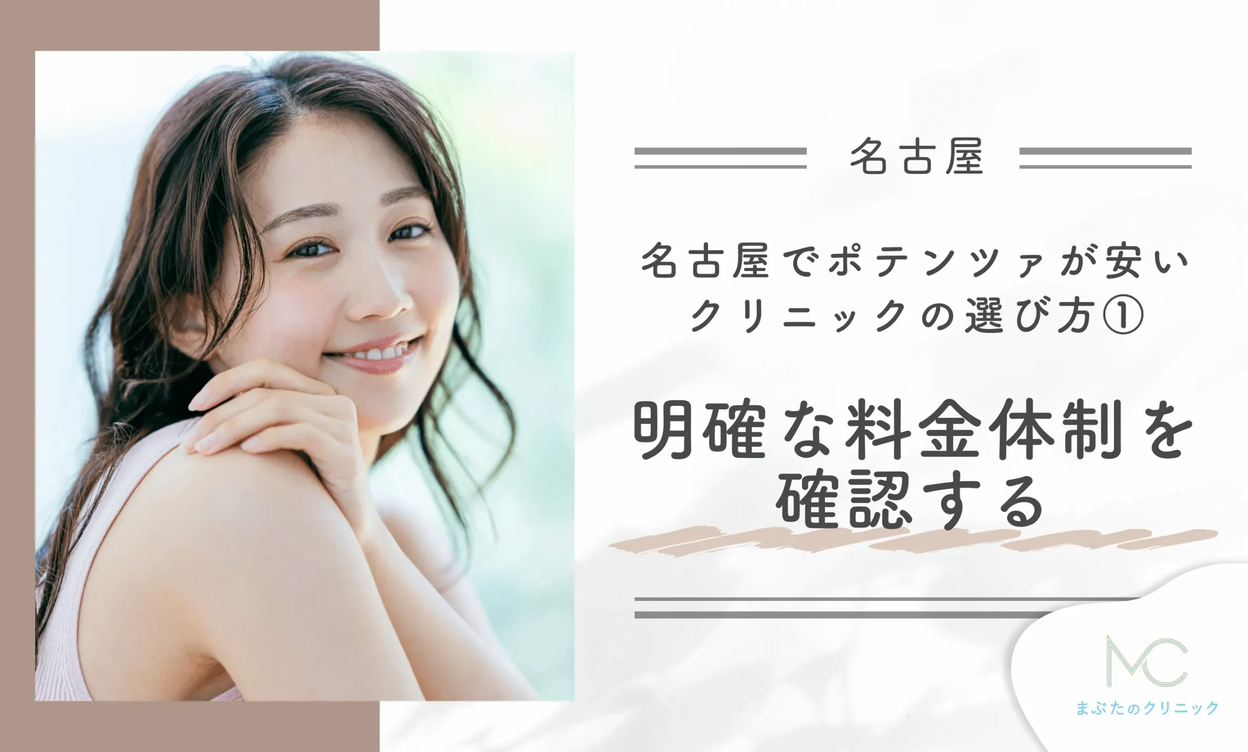 名古屋でポテンツァが安いクリニックの選び方① 明瞭な料金体制を確認する