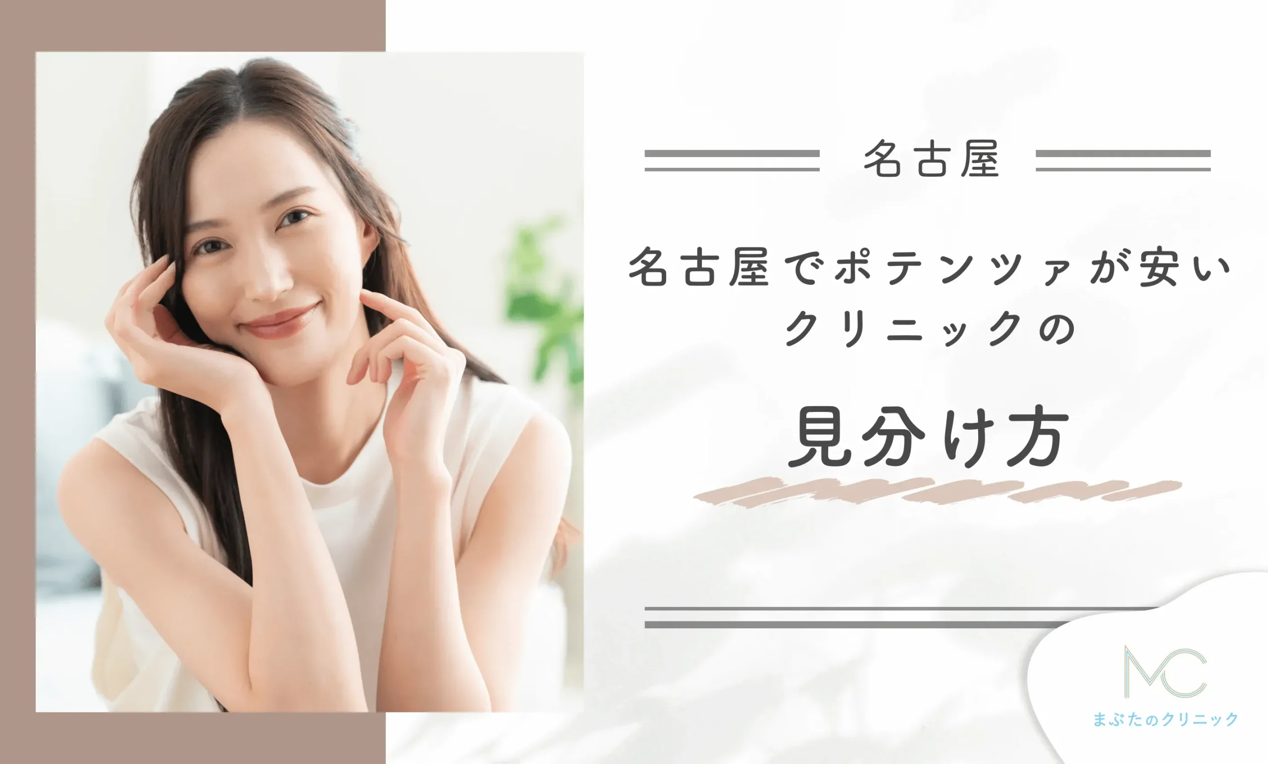 名古屋でポテンツァが安いクリニックの見分け方は?