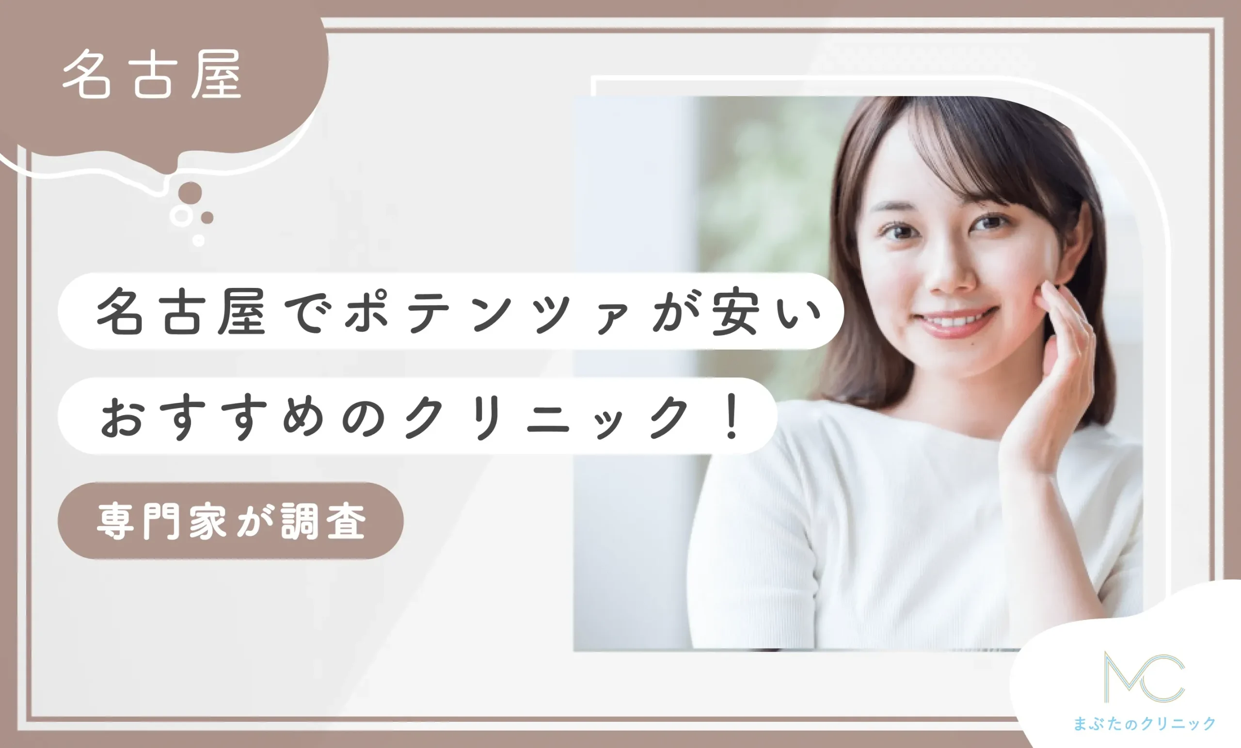 名古屋でポテンツァが安いおすすめのクリニック10選！【専門家が調査！徹底比較】2026年10月最新版 のアイキャッチ画像