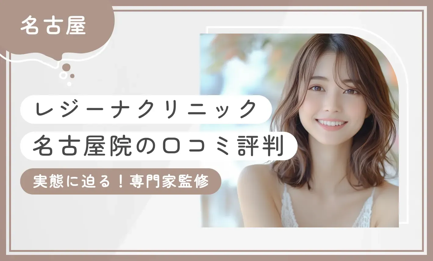レジーナクリニック名古屋院の口コミ•レビュー【実態に迫る】2026年9月最新版【専門家監修】のアイキャッチ画像