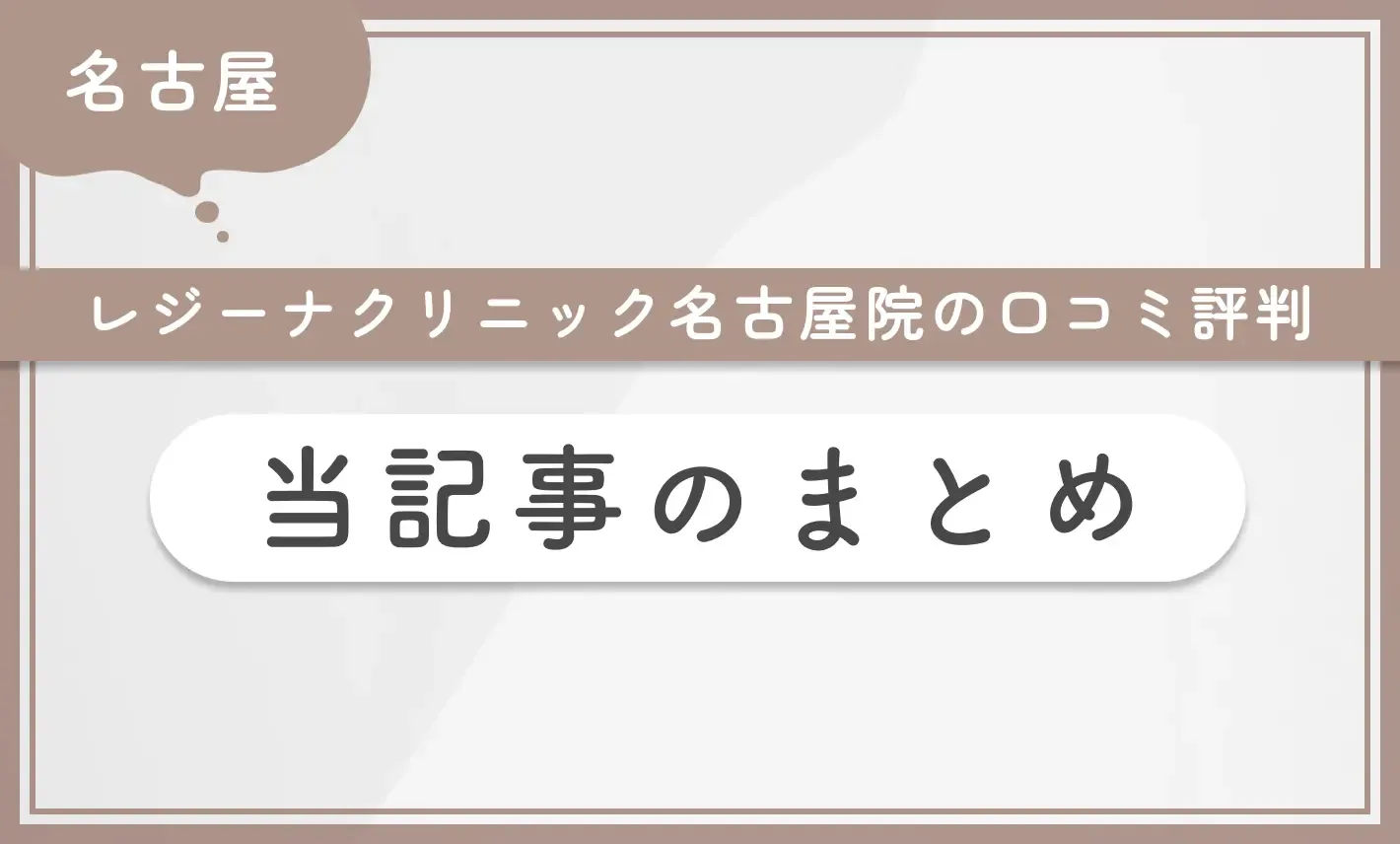 レジーナクリニック名古屋院の口コミ評判【実態に迫る】当記事のまとめ