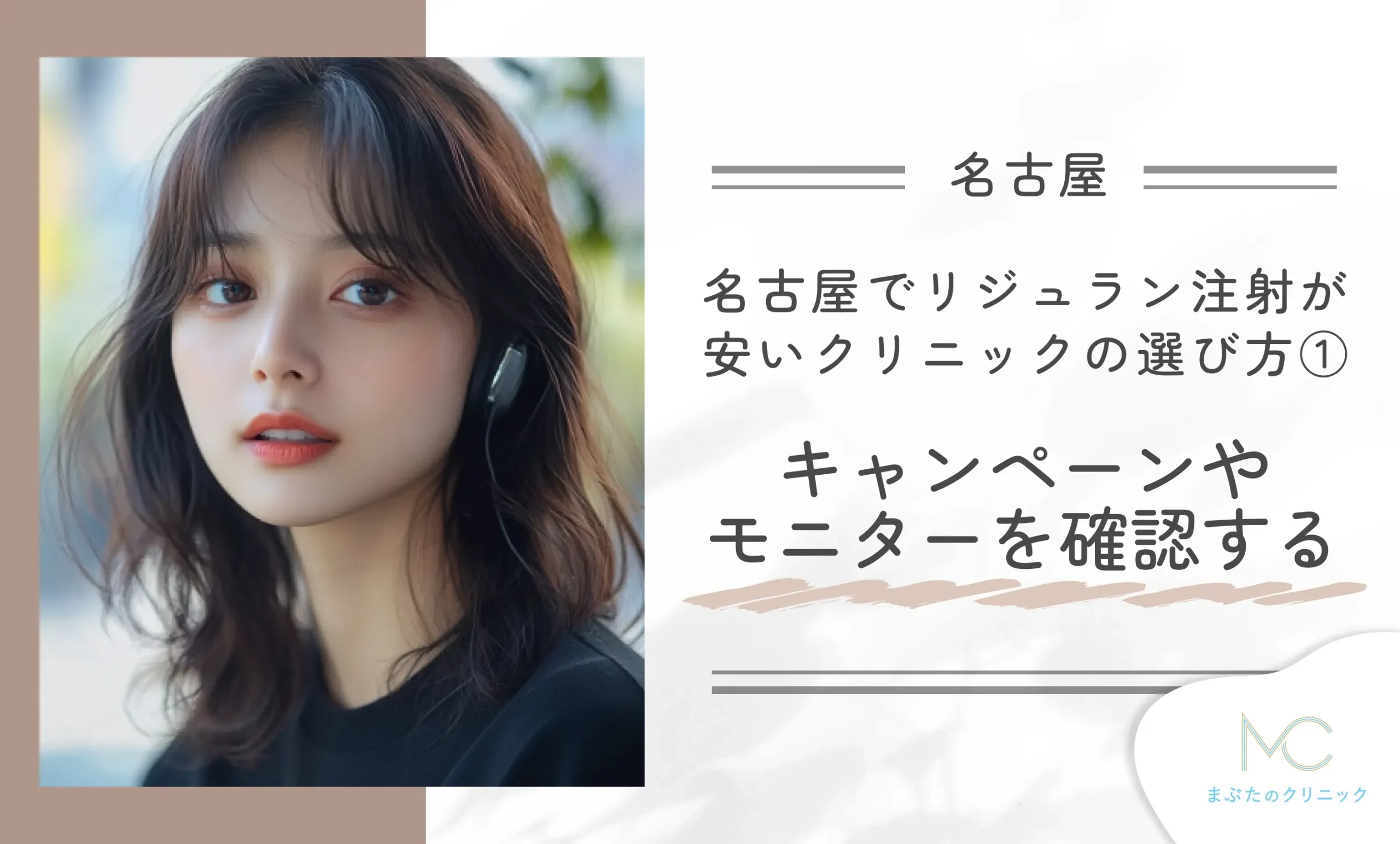 名古屋でリジュラン注射が安いクリニックの選び方① キャンペーンやモニターを確認する