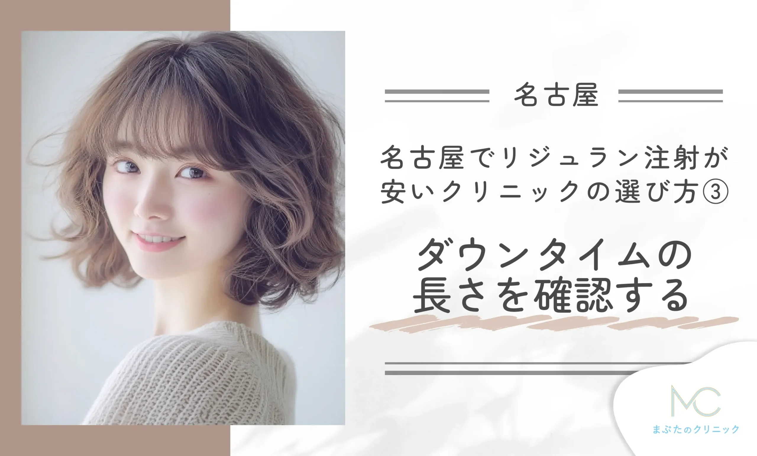 名古屋でリジュラン注射が安いクリニックの選び方③ ダウンタイムの長さを確認する
