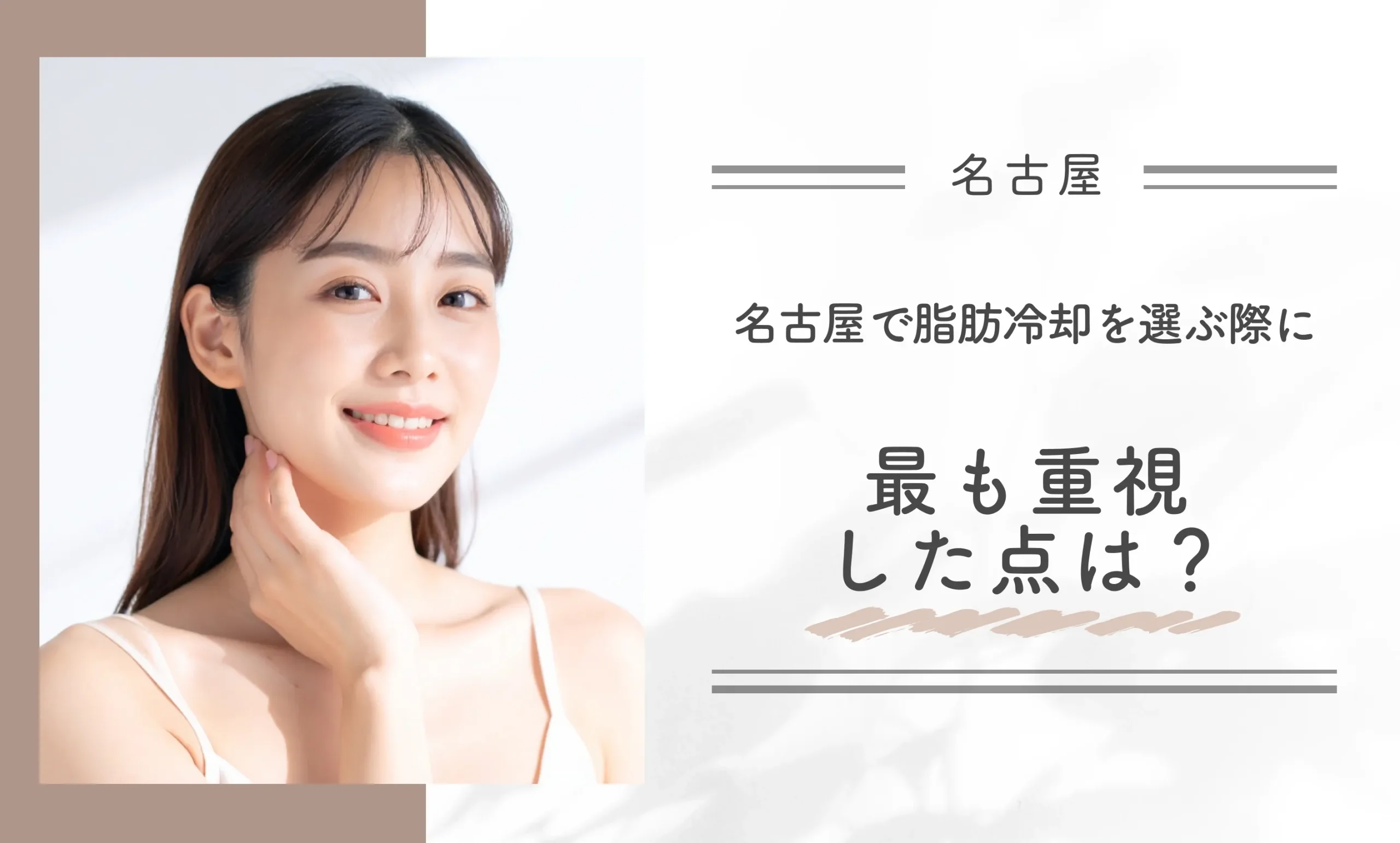 名古屋で脂肪冷却を選ぶ際に最も重視した点は?