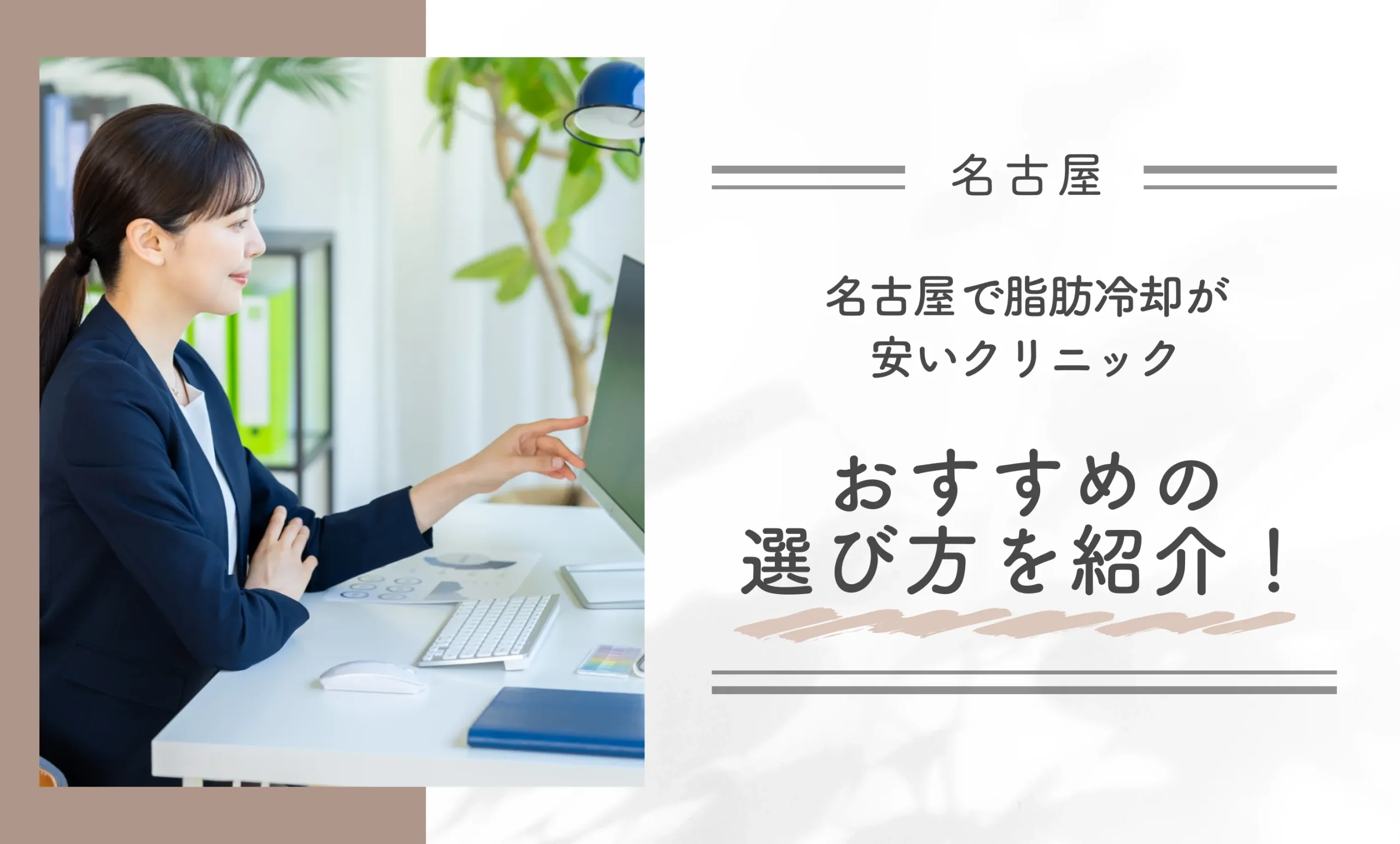 名古屋で脂肪冷却が安いクリニック おすすめの選び方を紹介!