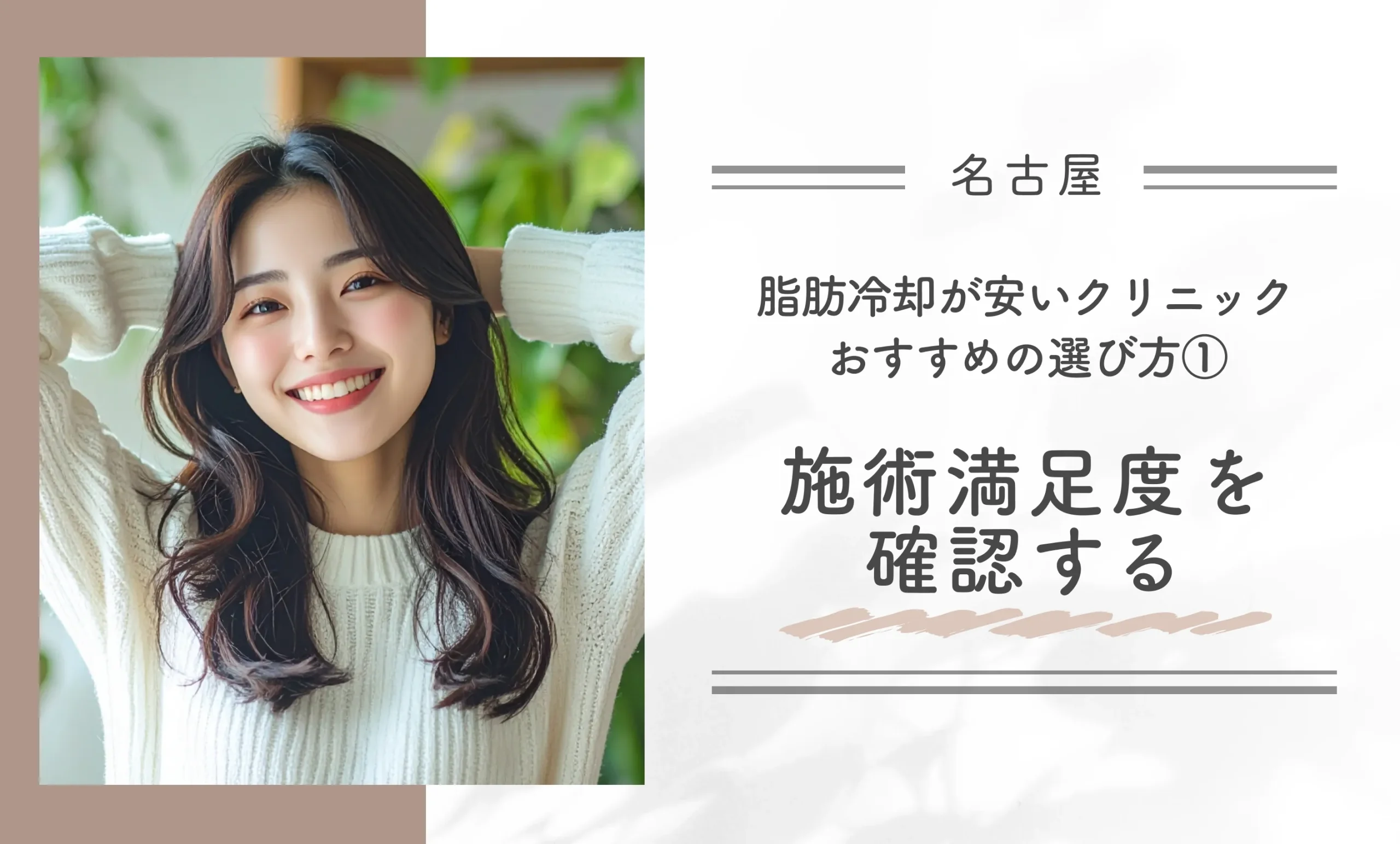 名古屋で脂肪冷却が安いクリニック おすすめの選び方①|施術満足度を確認する