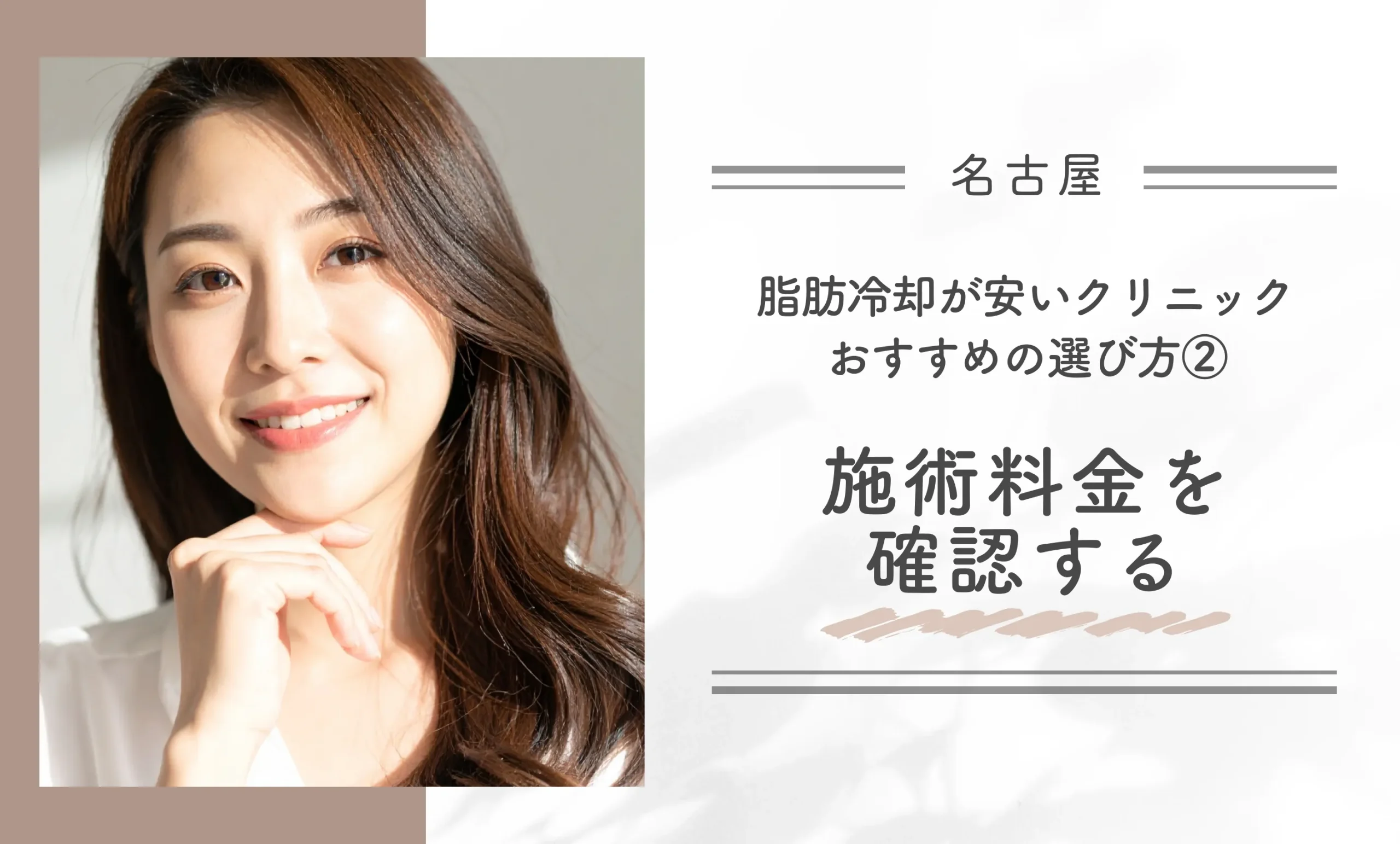 名古屋で脂肪冷却が安いクリニック おすすめの選び方②|施術料金を確認する