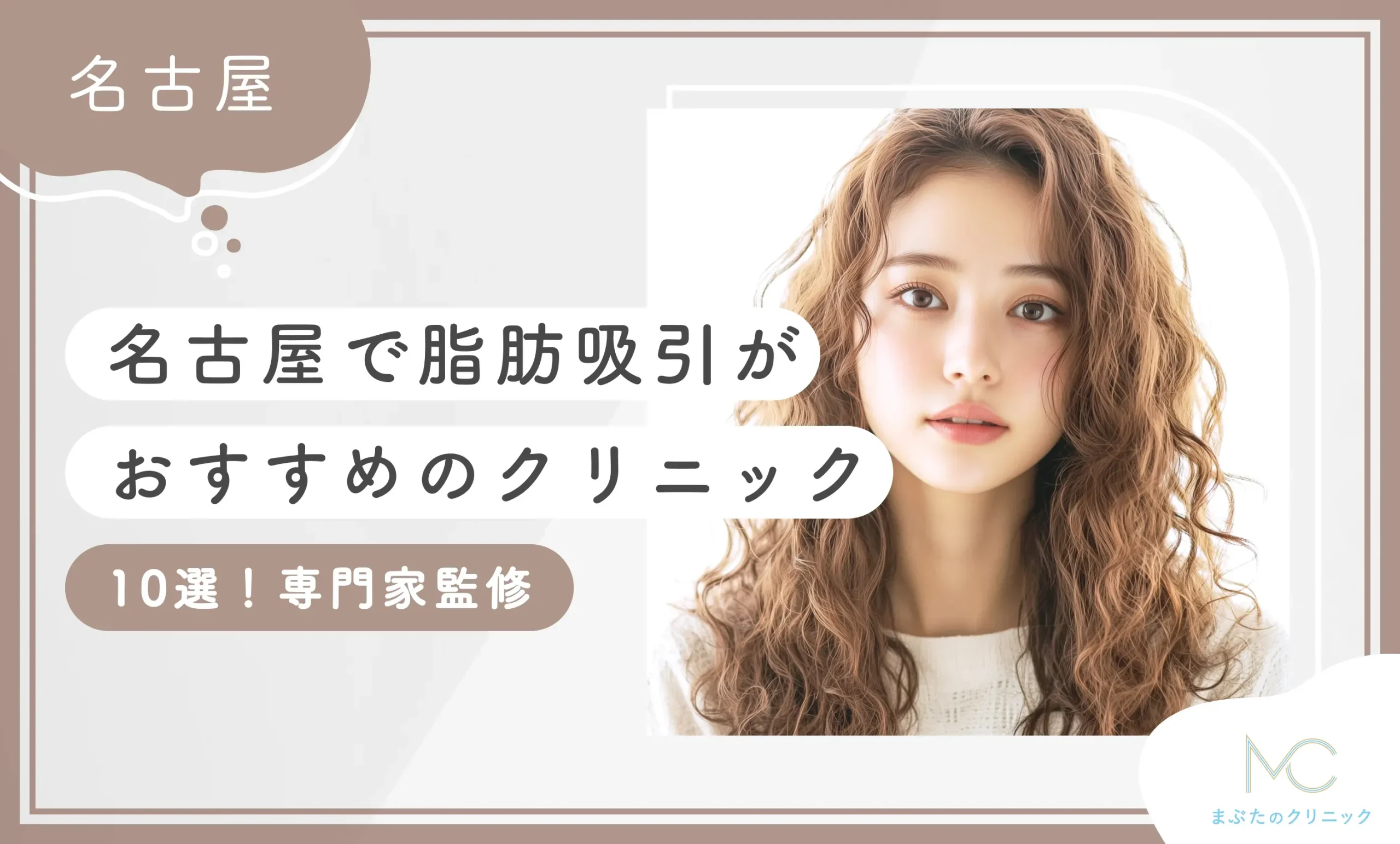 名古屋で脂肪吸引がおすすめのクリニック10選