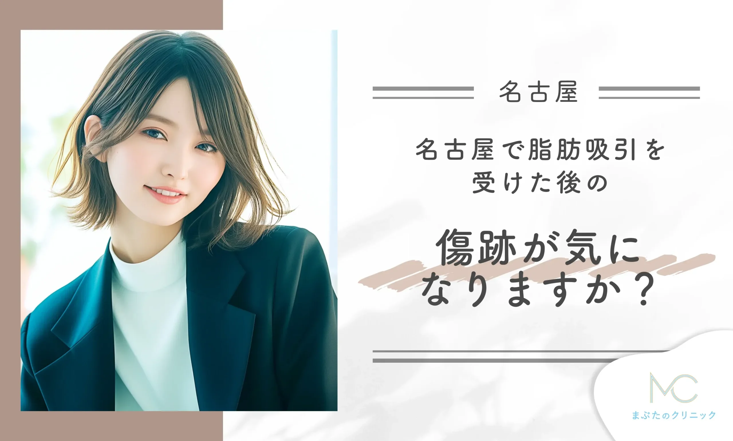 名古屋で脂肪吸引を受けた後の傷跡が気になりますか？
