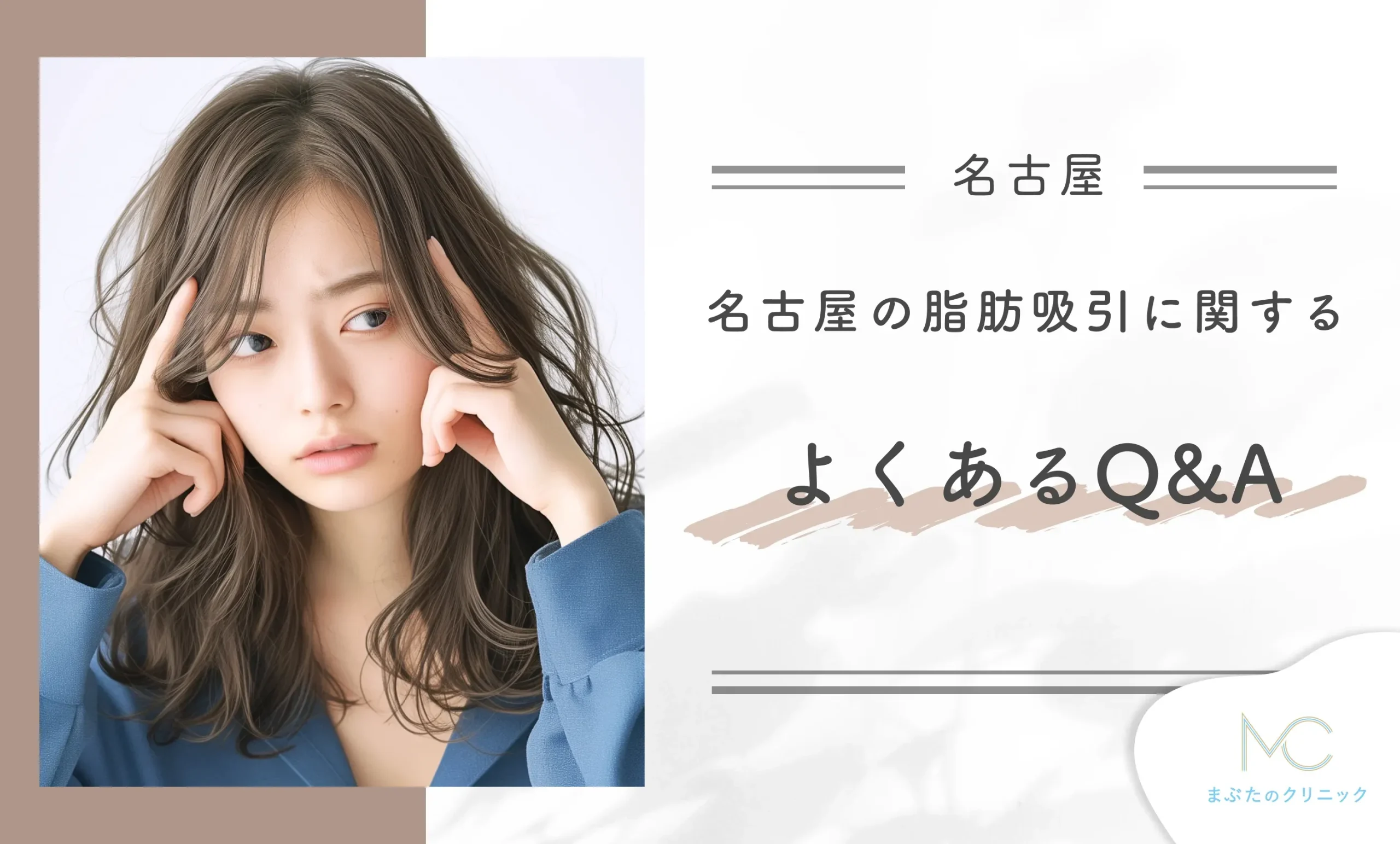 名古屋の脂肪吸引に関するよくあるQ&A