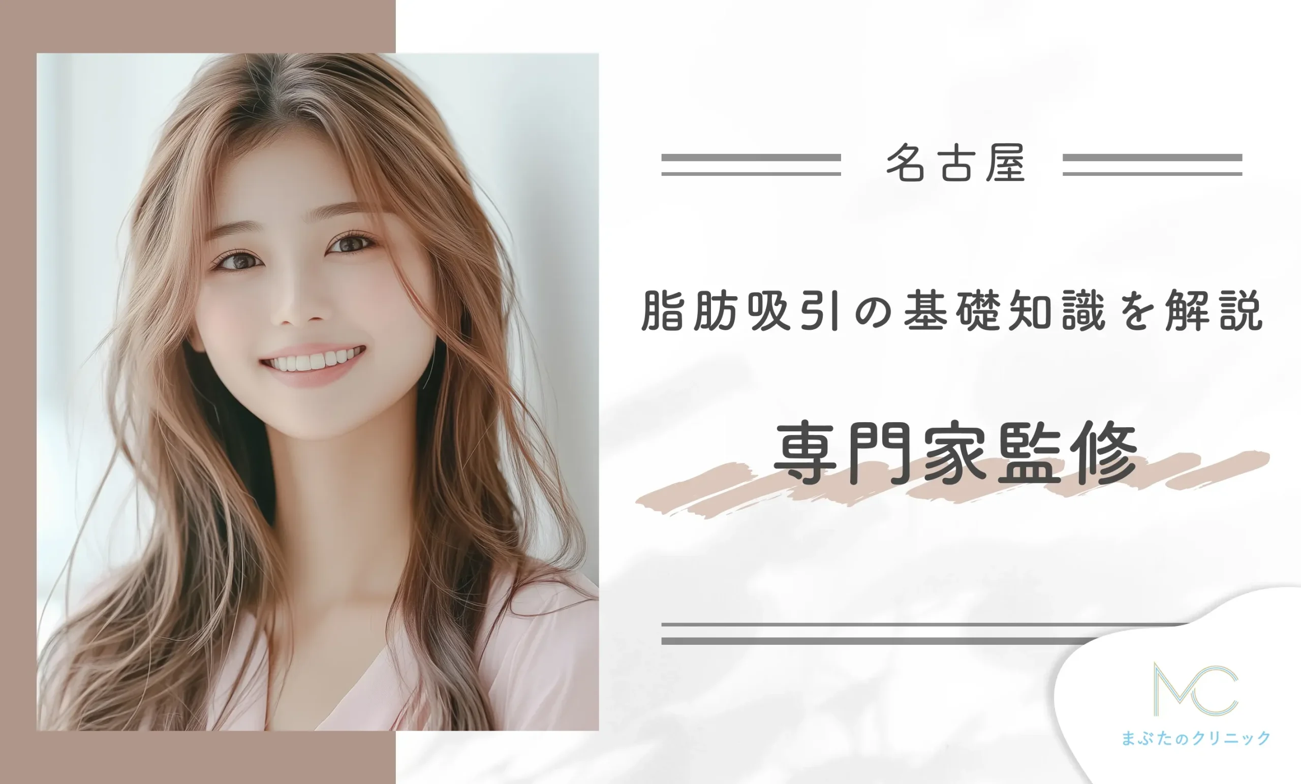 名古屋で脂肪吸引の基礎知識を解説【医師監修】