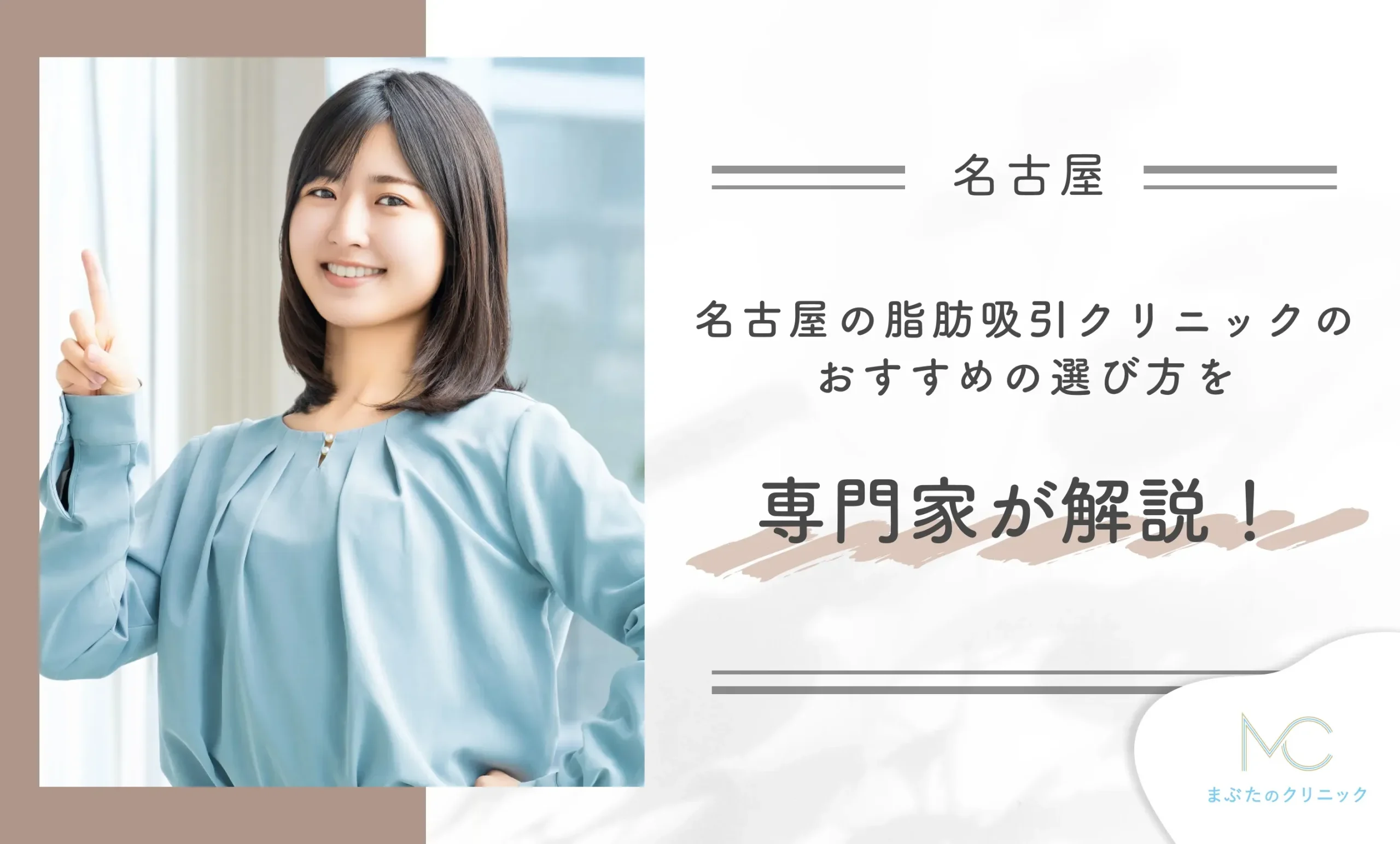 名古屋の脂肪吸引クリニックのおすすめの選び方を医師が解説！