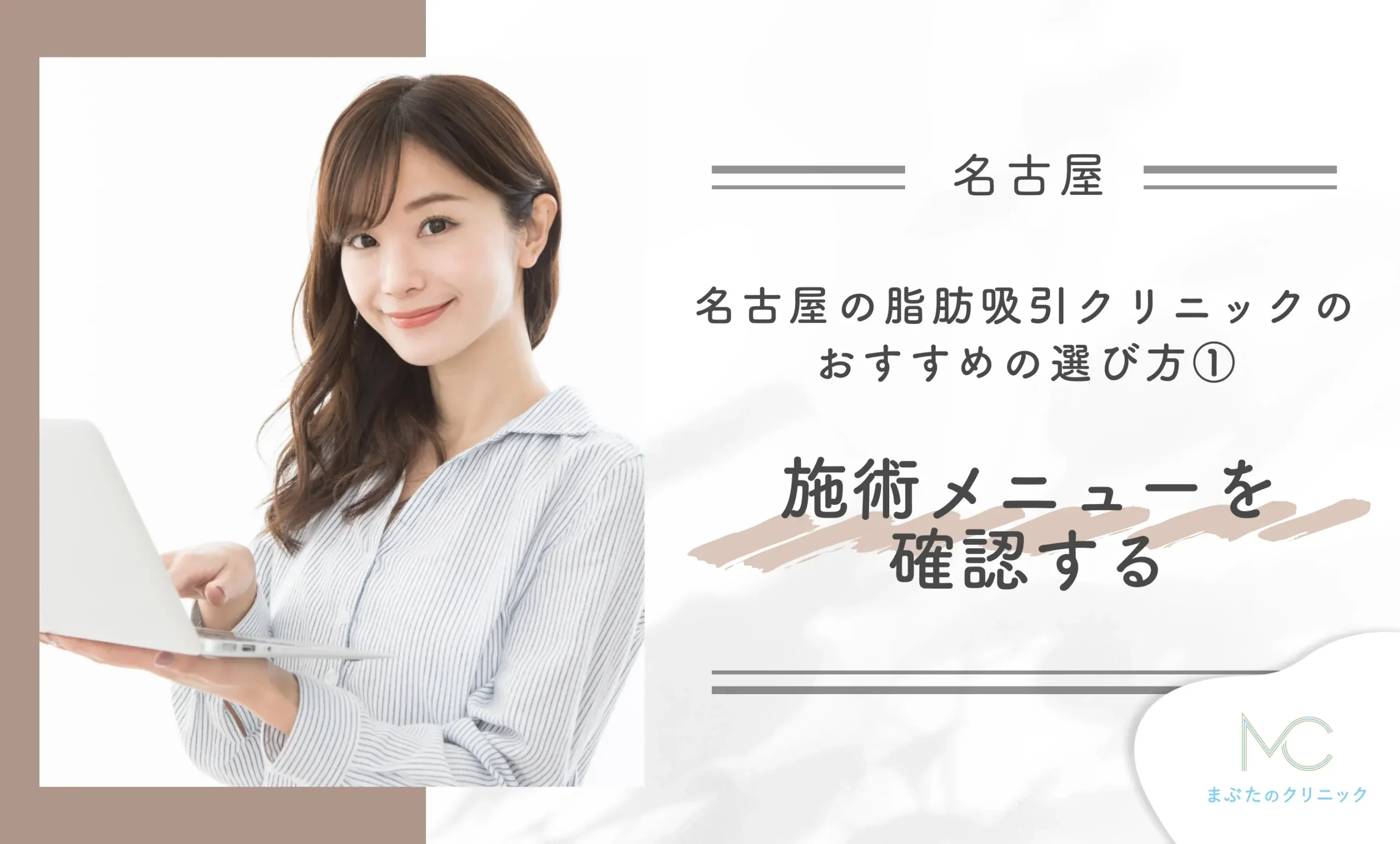名古屋の脂肪吸引クリニックのおすすめの選び方① 施術メニューを確認する